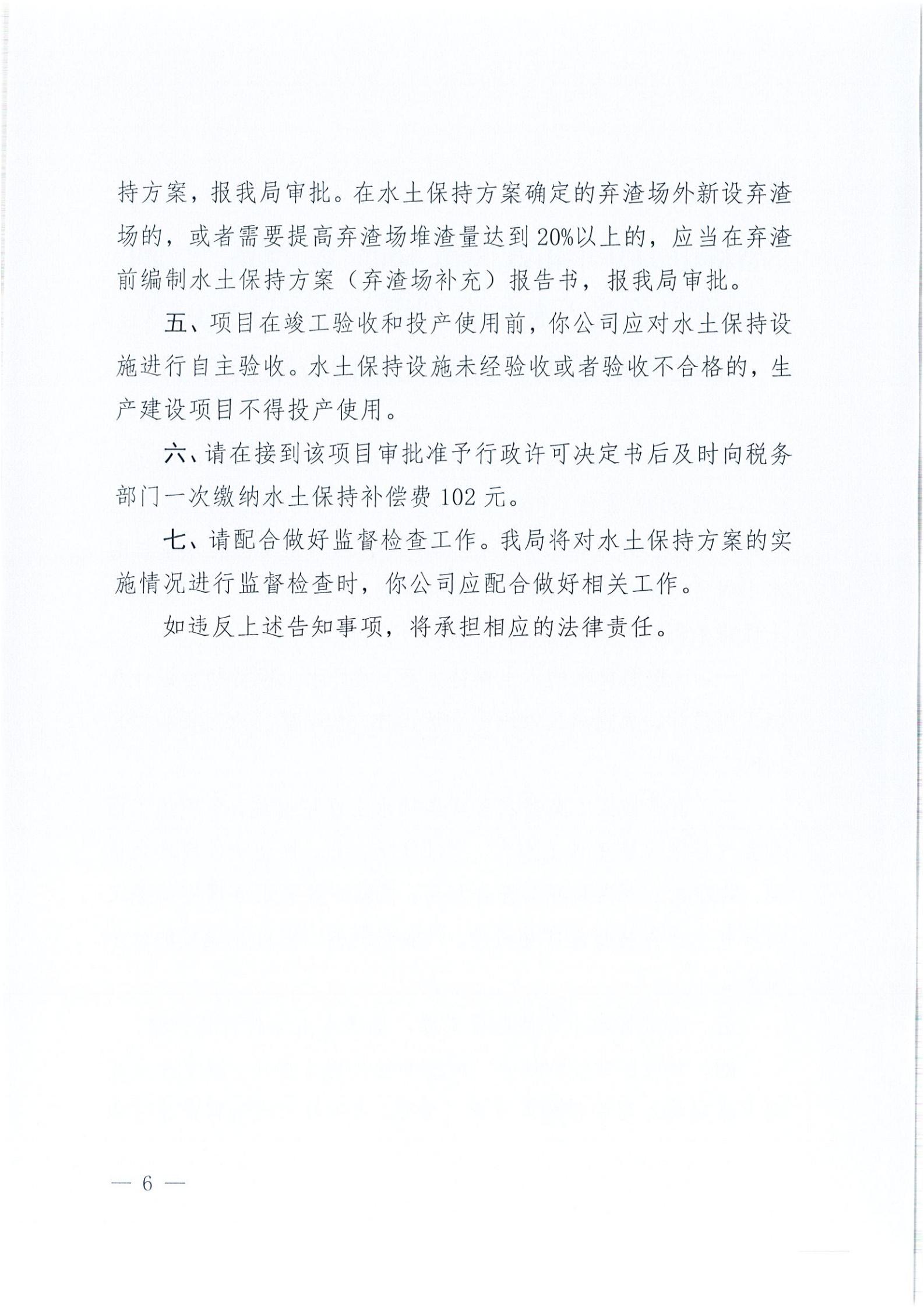 開水許準(zhǔn)〔2021〕41號 （農(nóng)水股）關(guān)于晶科電力開平市蜆岡鎮(zhèn)100MW農(nóng)光、二期50MW漁光互補(bǔ)綜合利用示范項(xiàng)目110KV輸電線路送出工程水土保持方案審批準(zhǔn)予行政許可決定書_05.jpg