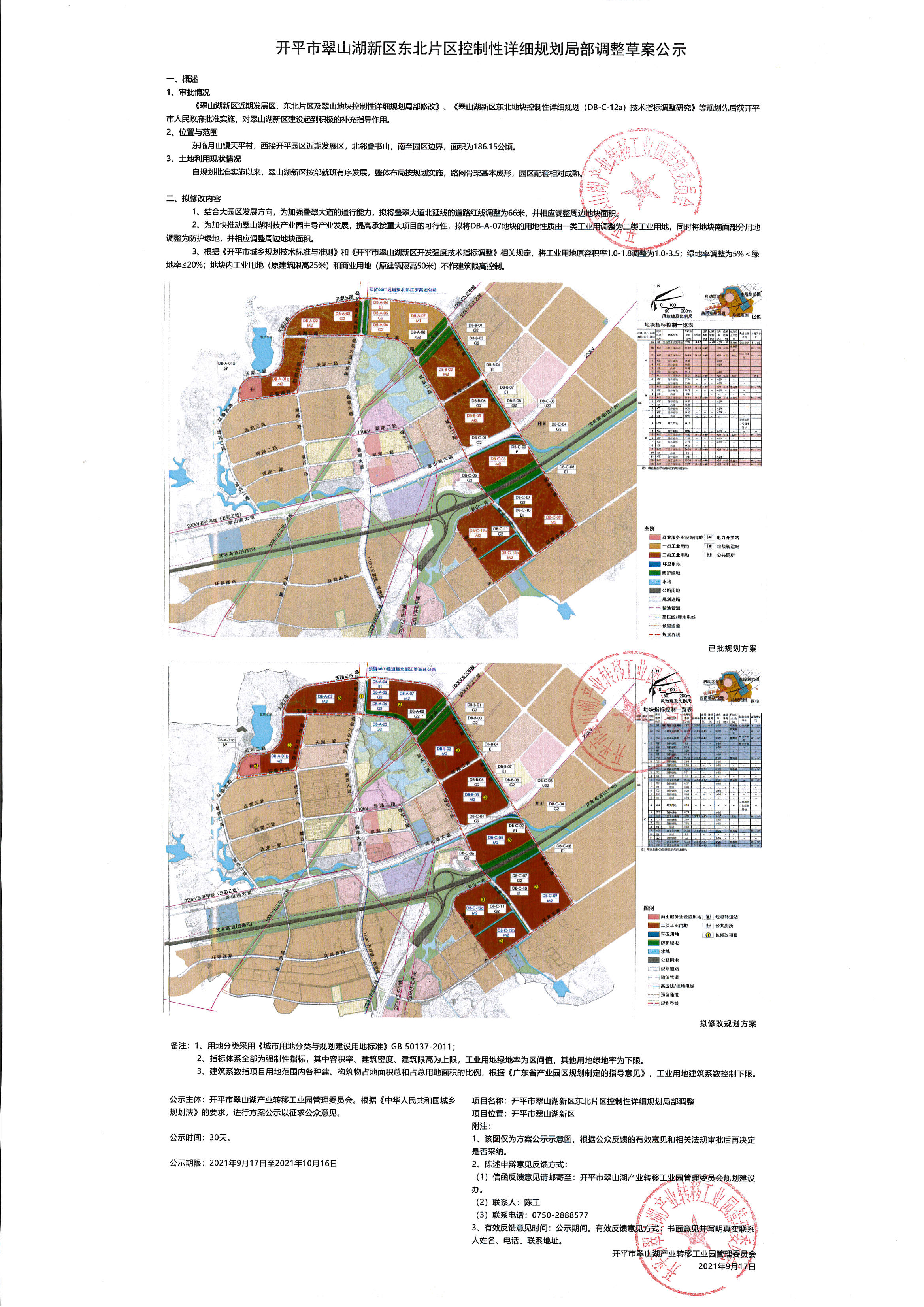 公示稿-開(kāi)平市翠山湖新區(qū)東北片區(qū)控制性詳細(xì)規(guī)劃局部調(diào)整.jpg