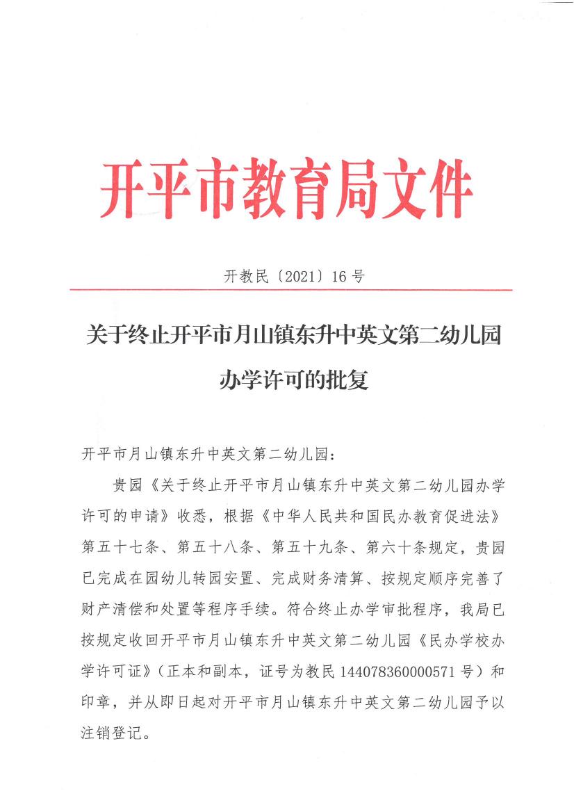 開教民【2021】16號--關(guān)于終止開平市月山鎮(zhèn)東升中英文第二幼兒園辦學(xué)許可的批復(fù)0000.jpg