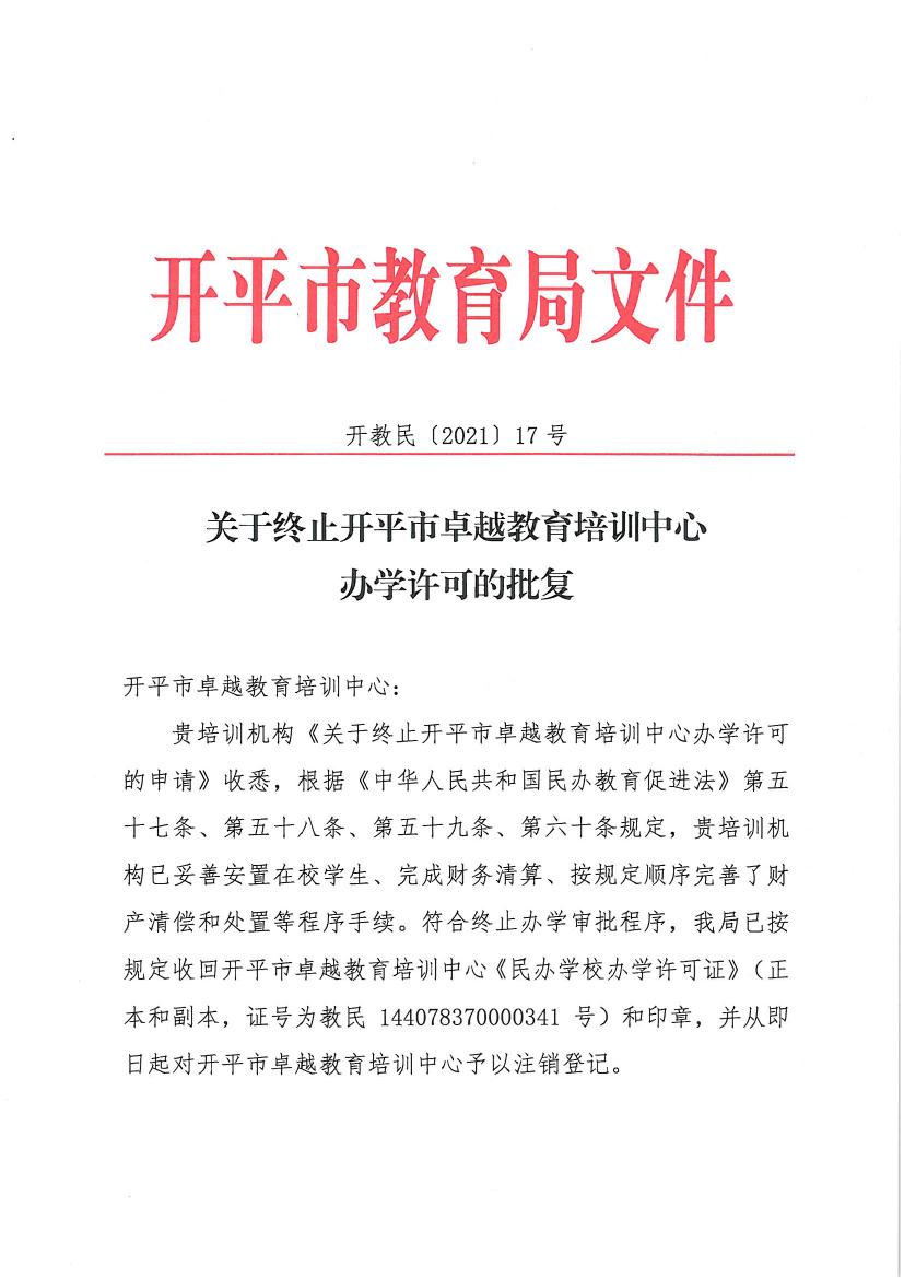 開教民〔2021〕17號關于終止開平市卓越教育培訓中心辦學許可的批復0000.jpg