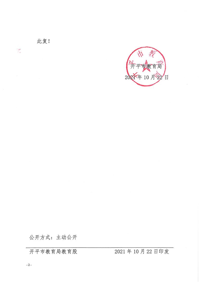 開教民〔2021〕17號關于終止開平市卓越教育培訓中心辦學許可的批復0001.jpg