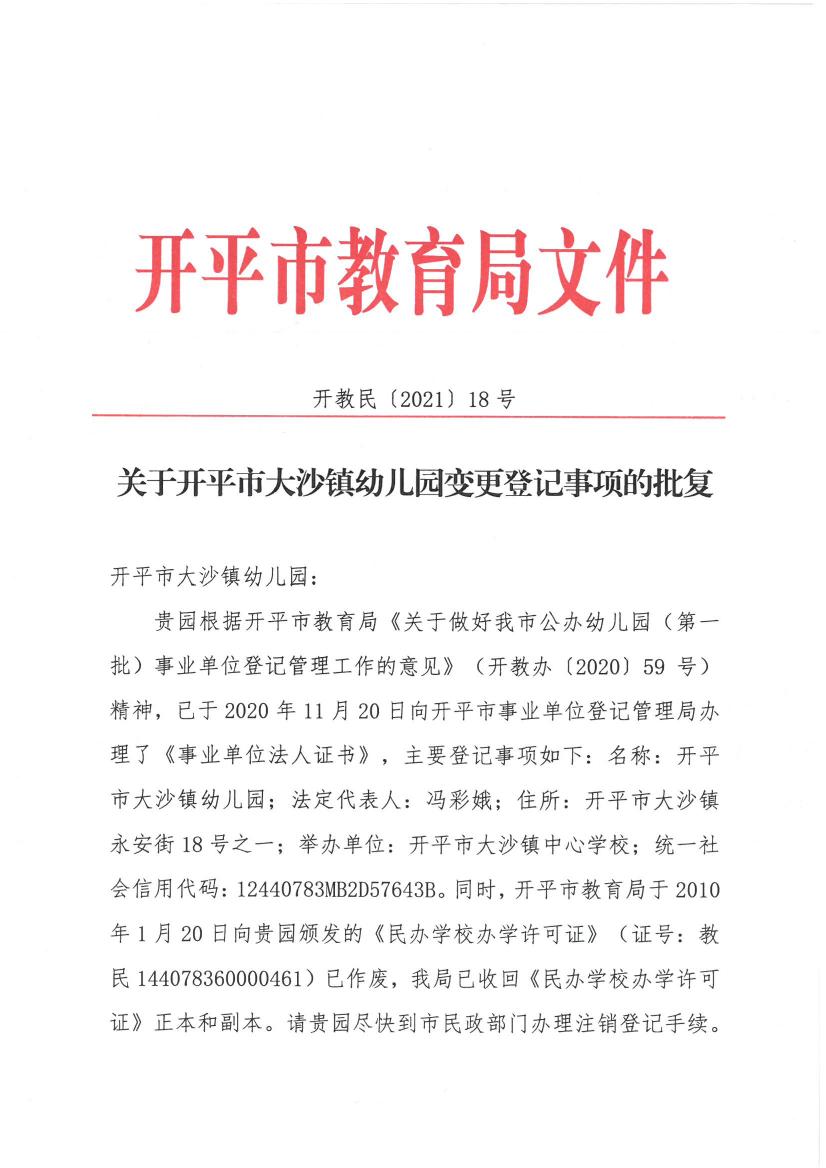 開教民〔2021〕18號關(guān)于開平市大沙鎮(zhèn)幼兒園變更登記事項的批復(fù)0000.jpg