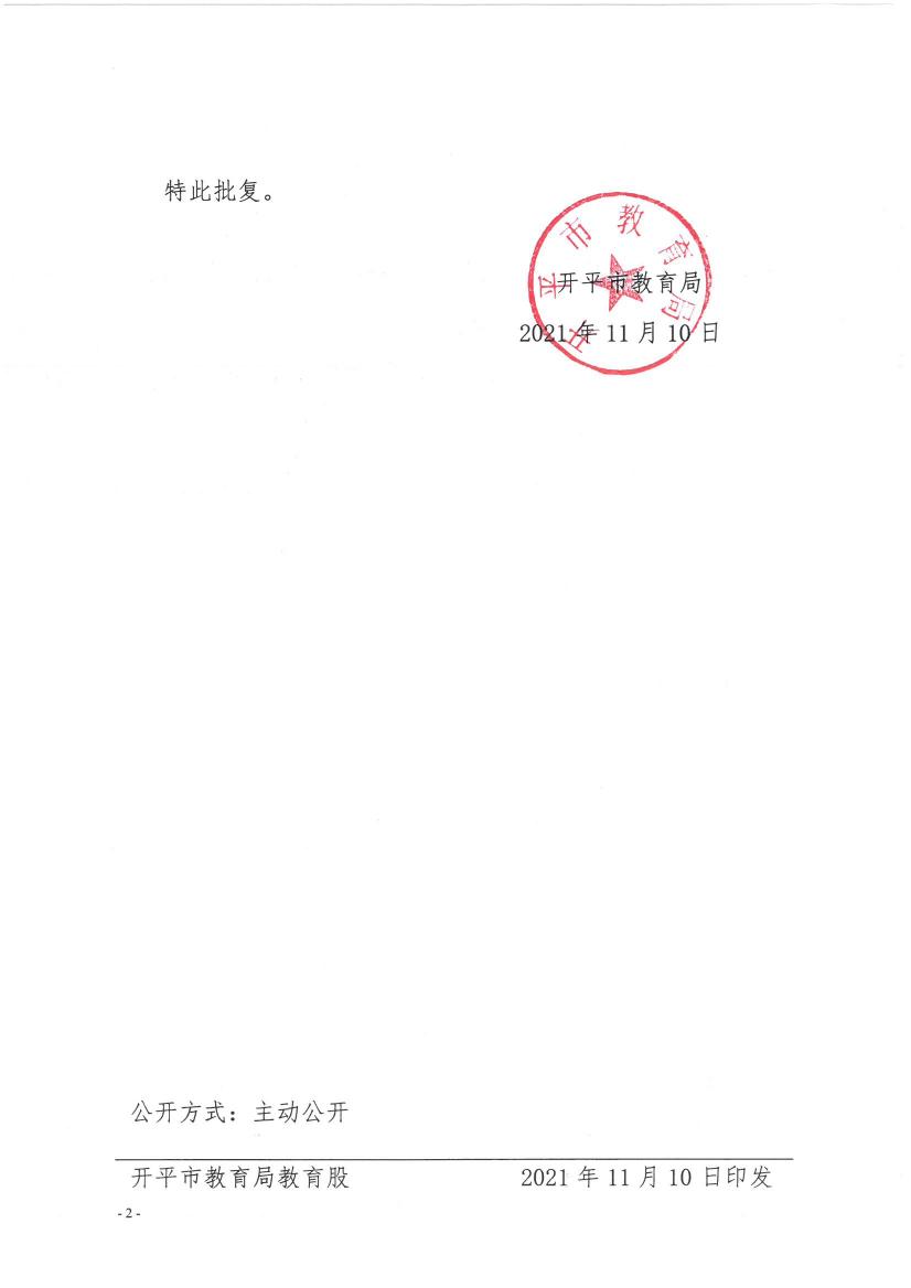 開教民〔2021〕18號關(guān)于開平市大沙鎮(zhèn)幼兒園變更登記事項的批復(fù)0001.jpg