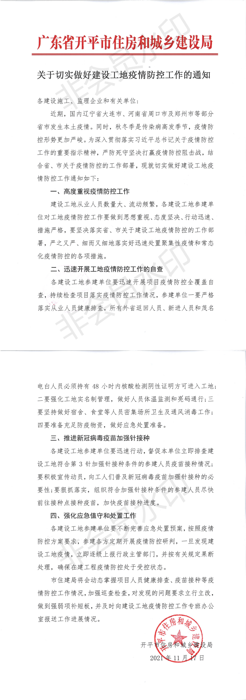 關(guān)于切實做好建設(shè)工地疫情防控工作的通知_00.png