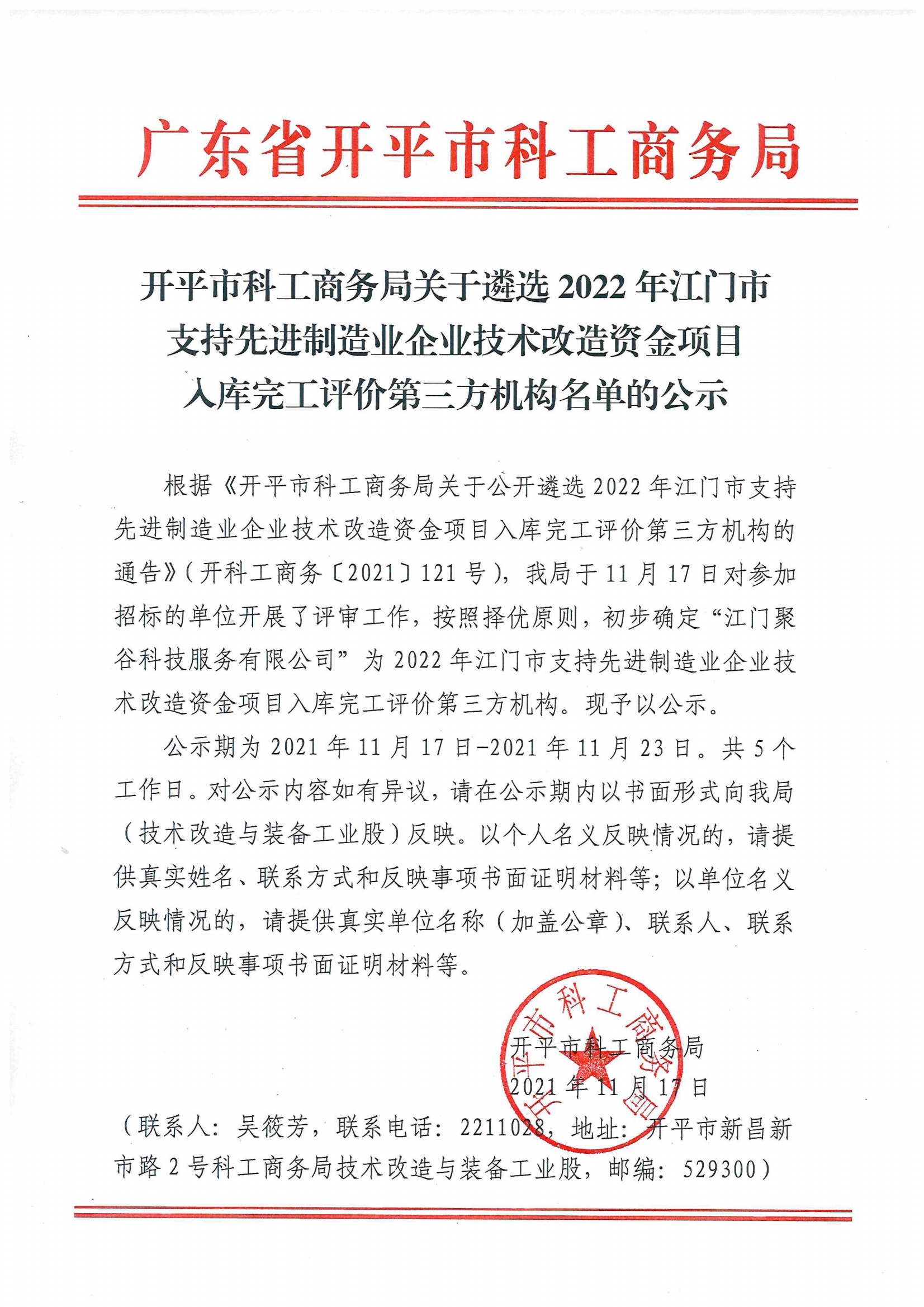 開平市科工商務(wù)局關(guān)于公開遴選2022年江門市支持先進(jìn)制造業(yè)企業(yè)技術(shù)改造資金項(xiàng)目入庫(kù)完工評(píng)價(jià)第三方機(jī)構(gòu)名單的公示.jpg