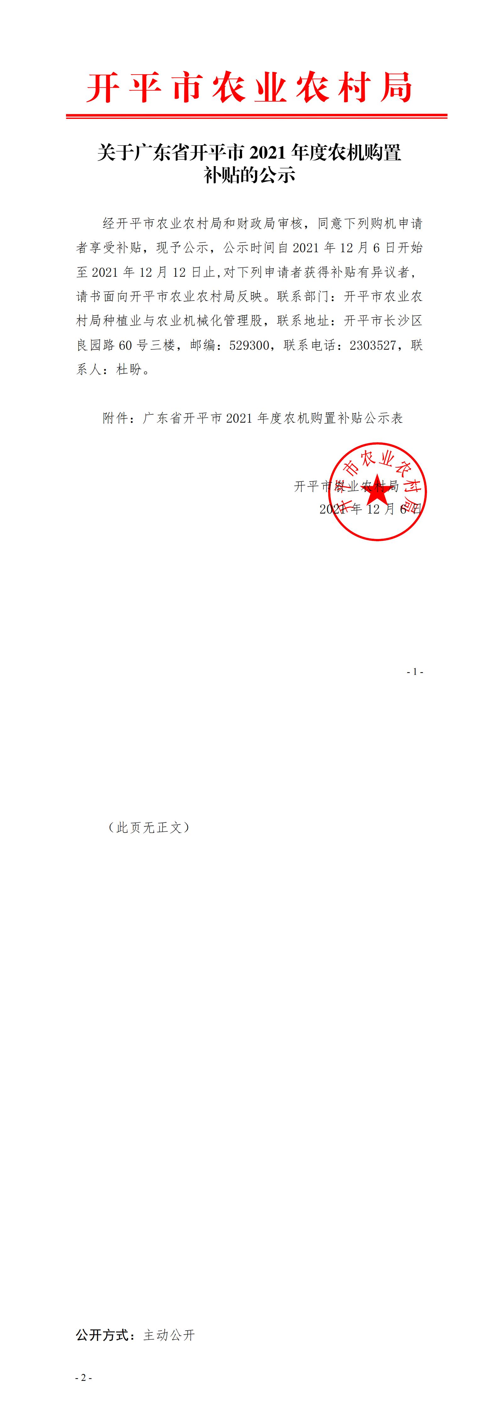 關(guān)于廣東省開平市2021年度農(nóng)機(jī)購(gòu)置補(bǔ)貼的公示(已蓋章)_00.jpg