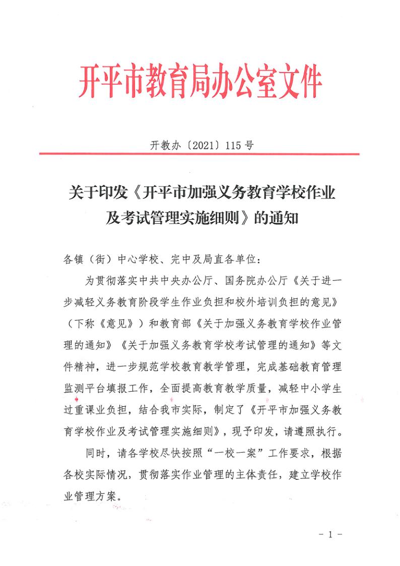 （教育）開教辦〔2021〕115號關(guān)于印發(fā)《開平市加強義務教育學校作業(yè)及考試管理實施細則》的通知_1.jpg