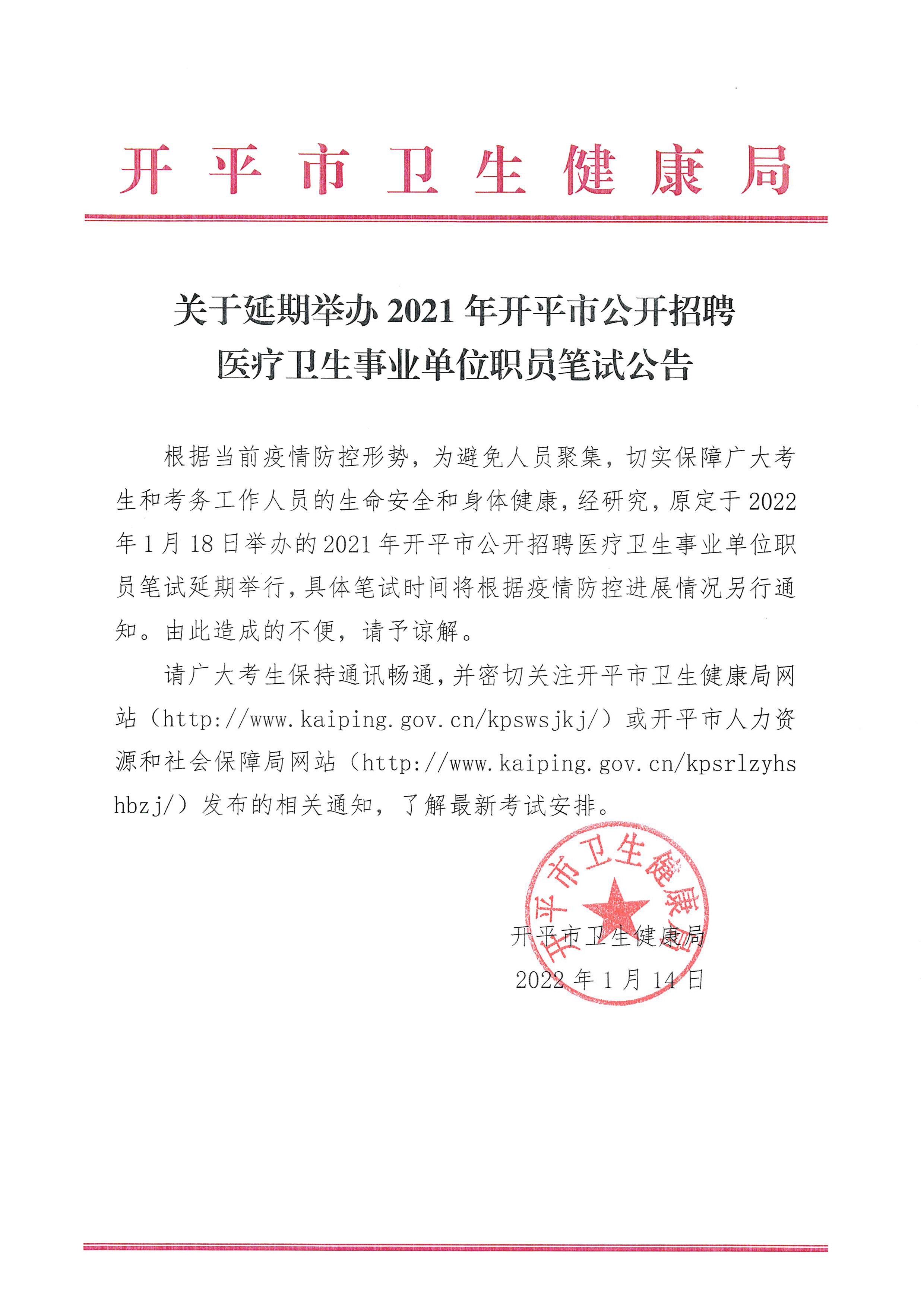 關于延期2021年開平市公開招聘醫(yī)療衛(wèi)生事業(yè)單位職員筆試公告.jpg