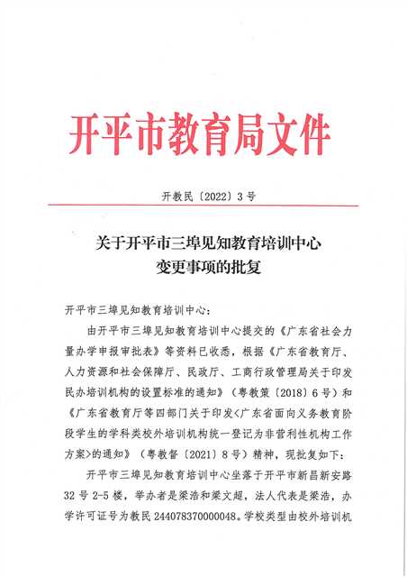 開教民〔2022〕3號關于開平市三埠見知教育培訓中心變更事項的批復_頁面_1(1).jpg