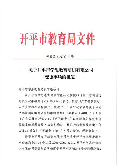 開教民〔2022〕4號關(guān)于開平市學(xué)思教育培訓(xùn)有限公司變更事項(xiàng)的批復(fù)_頁面_1(1).jpg