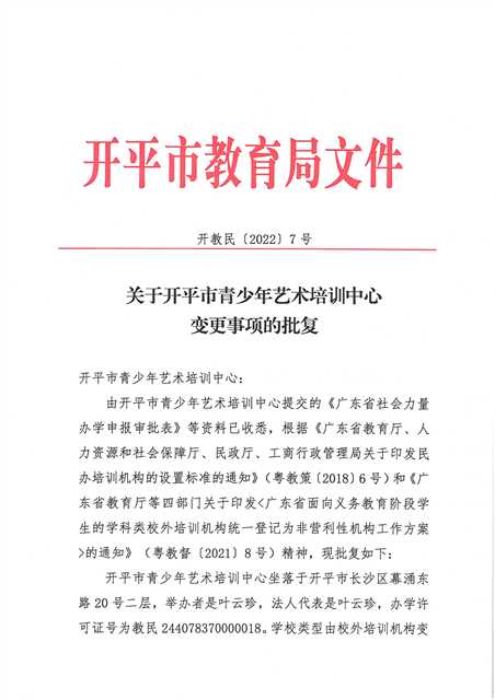 開教民〔2022〕7號關于開平市青少年藝術培訓中心變更事項的批復_頁面_1.jpg