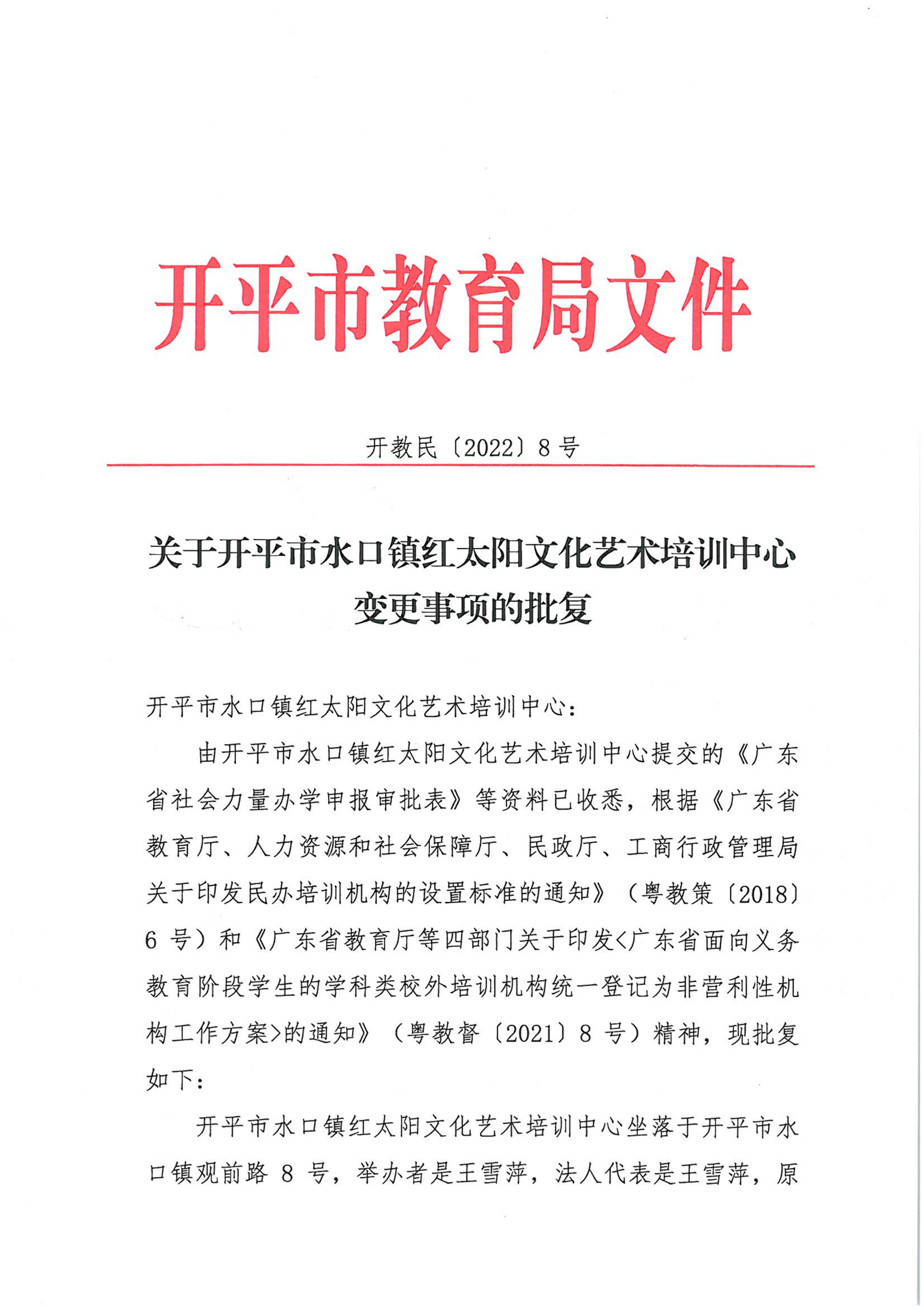 開教民〔2022〕8號關(guān)于開平市水口鎮(zhèn)紅太陽文化藝術(shù)培訓(xùn)中心變更事項的批復(fù)_00.png