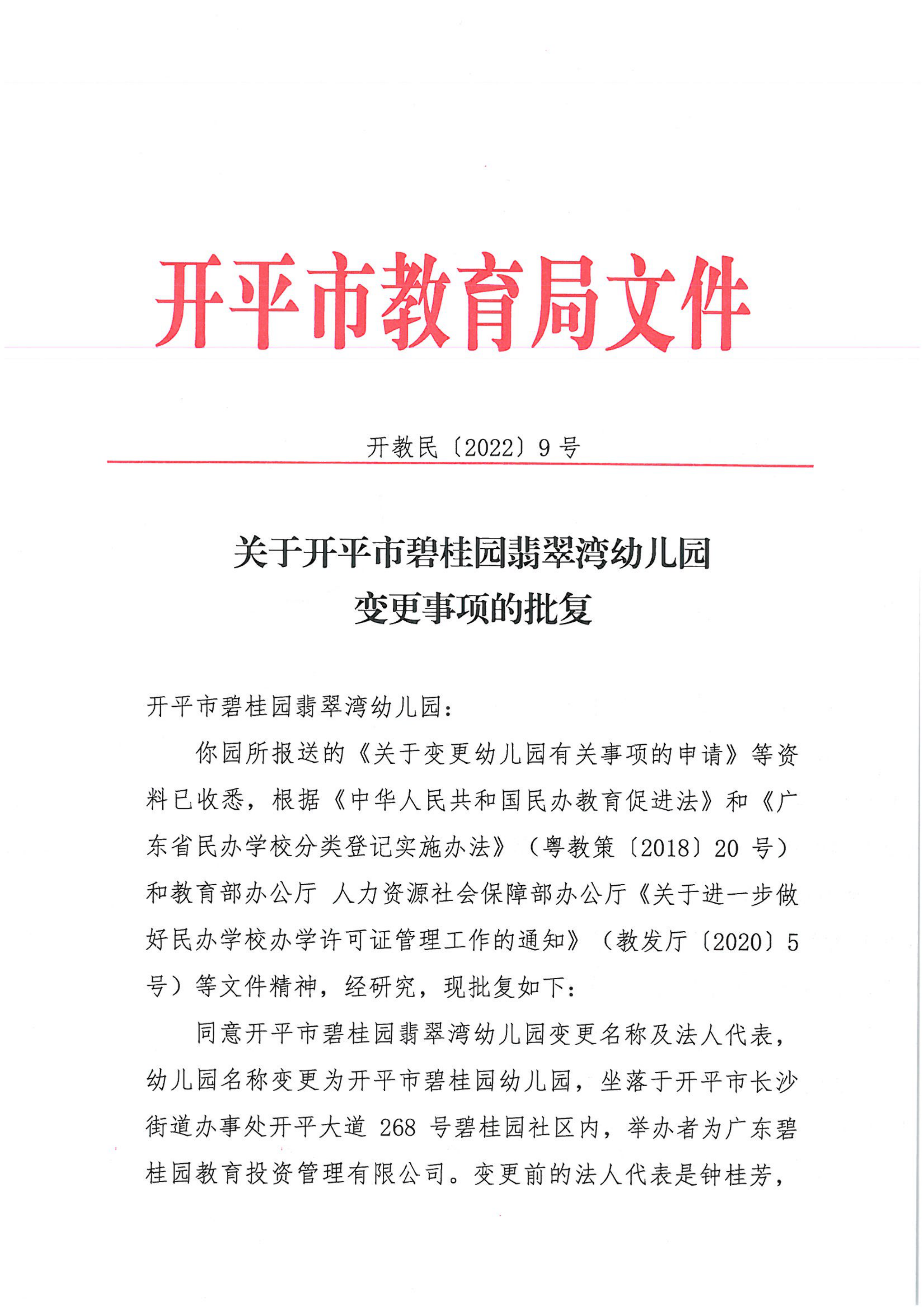 開教民〔2022〕9號關于關于開平市碧桂園翡翠灣幼兒園變更事項的批復_00.png