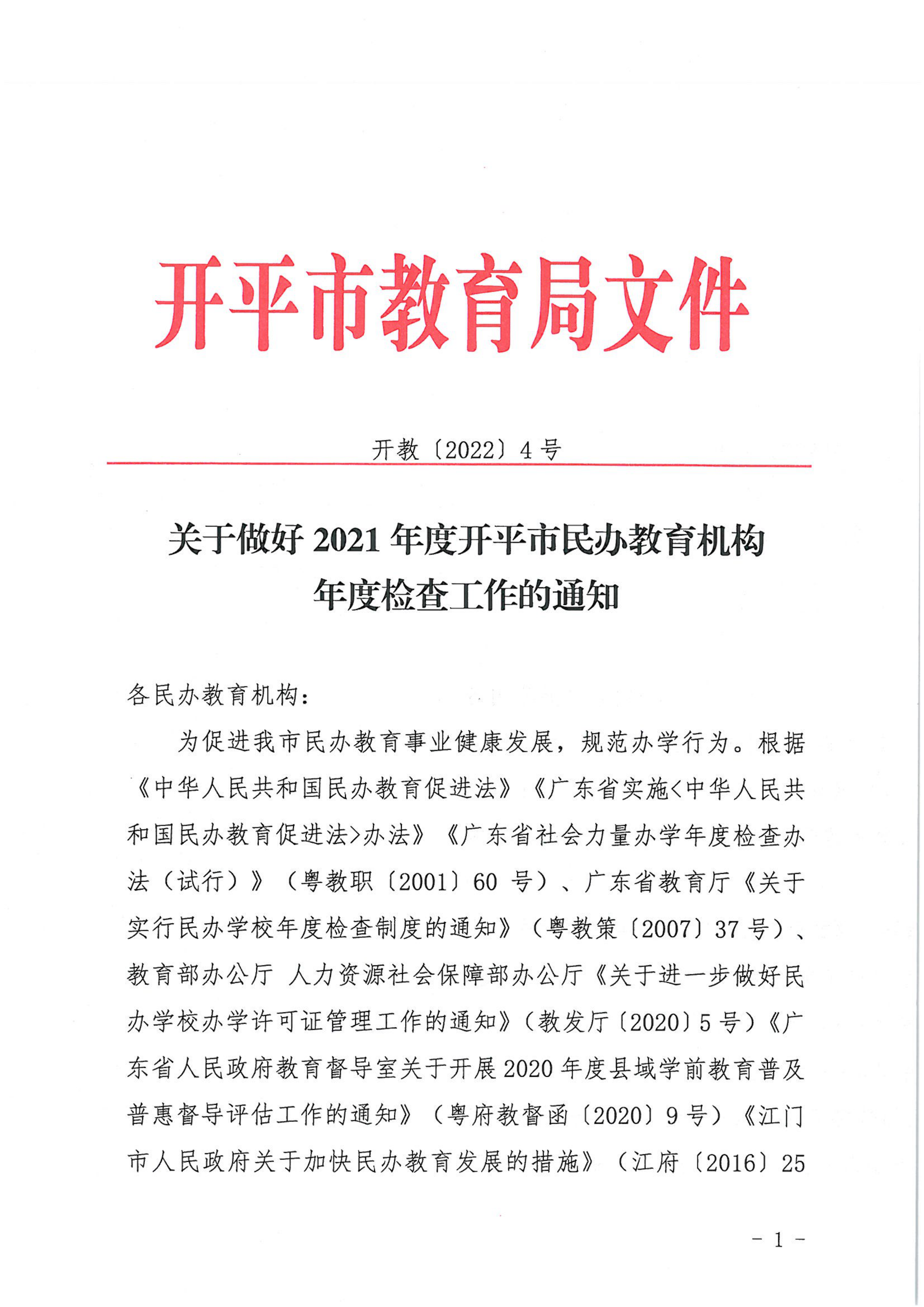 （教育）開教〔2022〕4號關(guān)于做好2021年度開平市民辦教育機(jī)構(gòu)年度檢查工作的通知_00.png