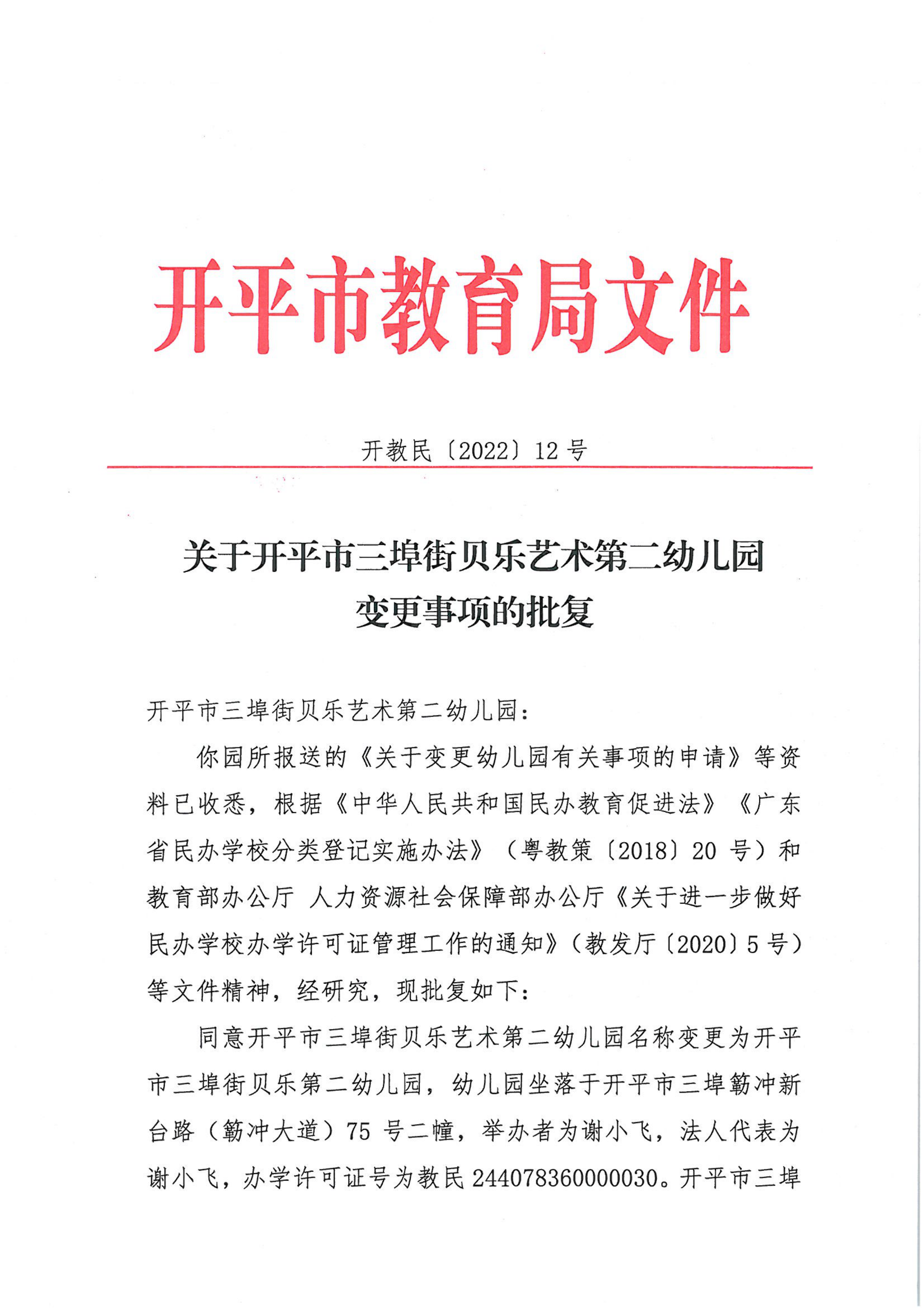 開教民〔2022〕12號關(guān)于開平市三埠街貝樂藝術(shù)第二幼兒園變更事項的批復(fù)_00.png