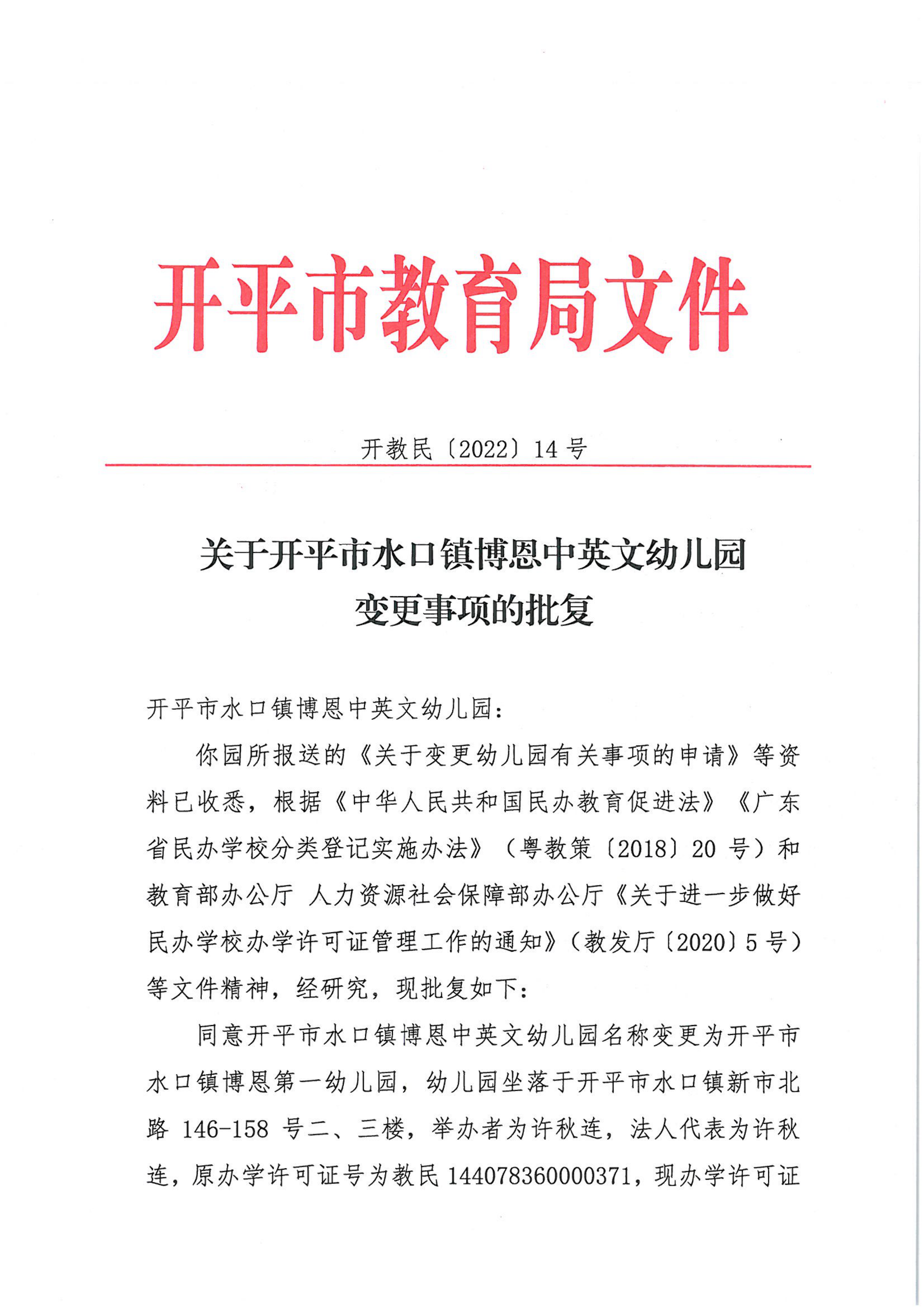 開教民〔2022〕14號關(guān)于開平市水口鎮(zhèn)博恩中英文幼兒園變更事項的批復(fù)_00.png