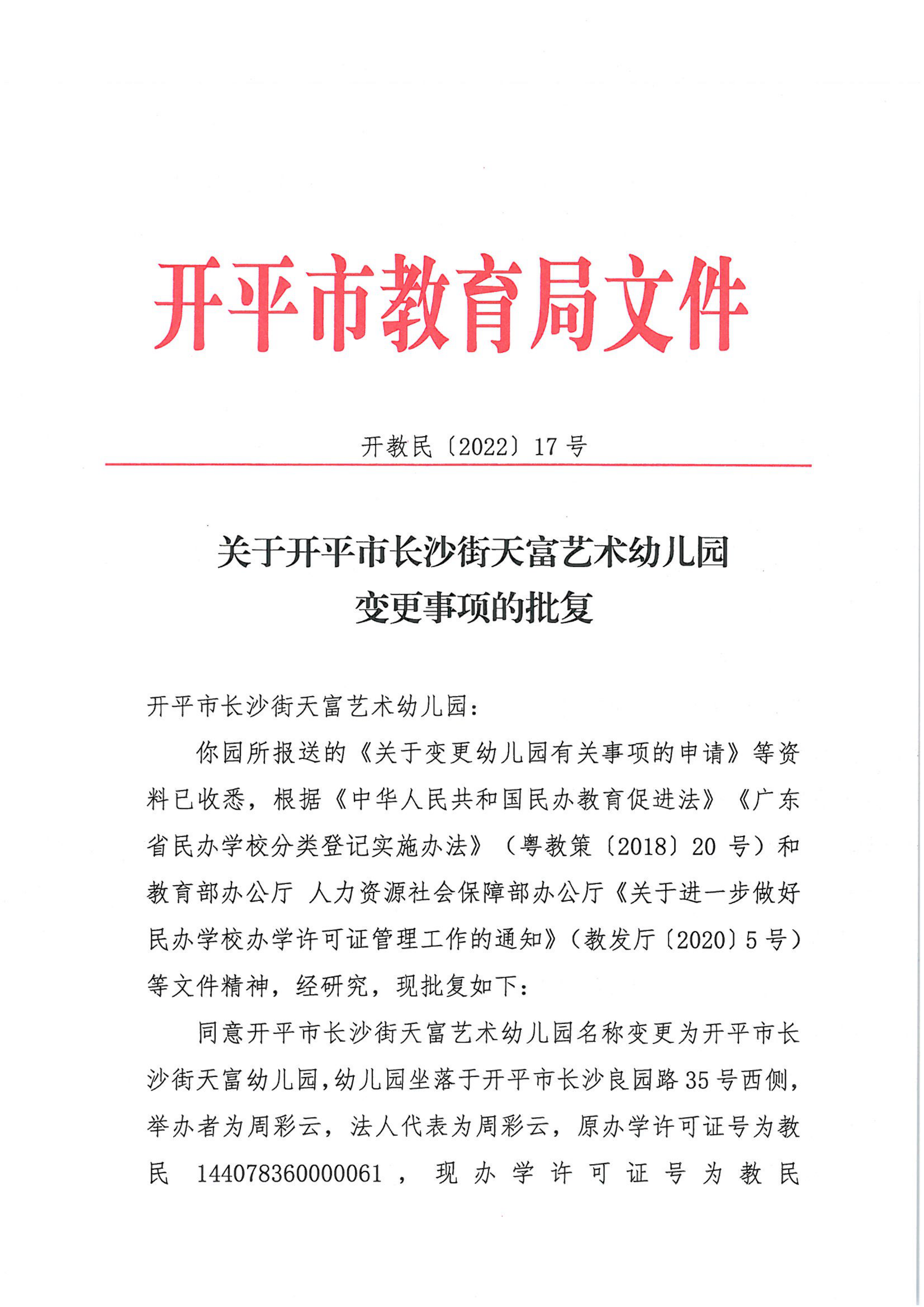 開教民〔2022〕17號關(guān)于開平市長沙街天富藝術(shù)幼兒園變更事項的批復_00.png