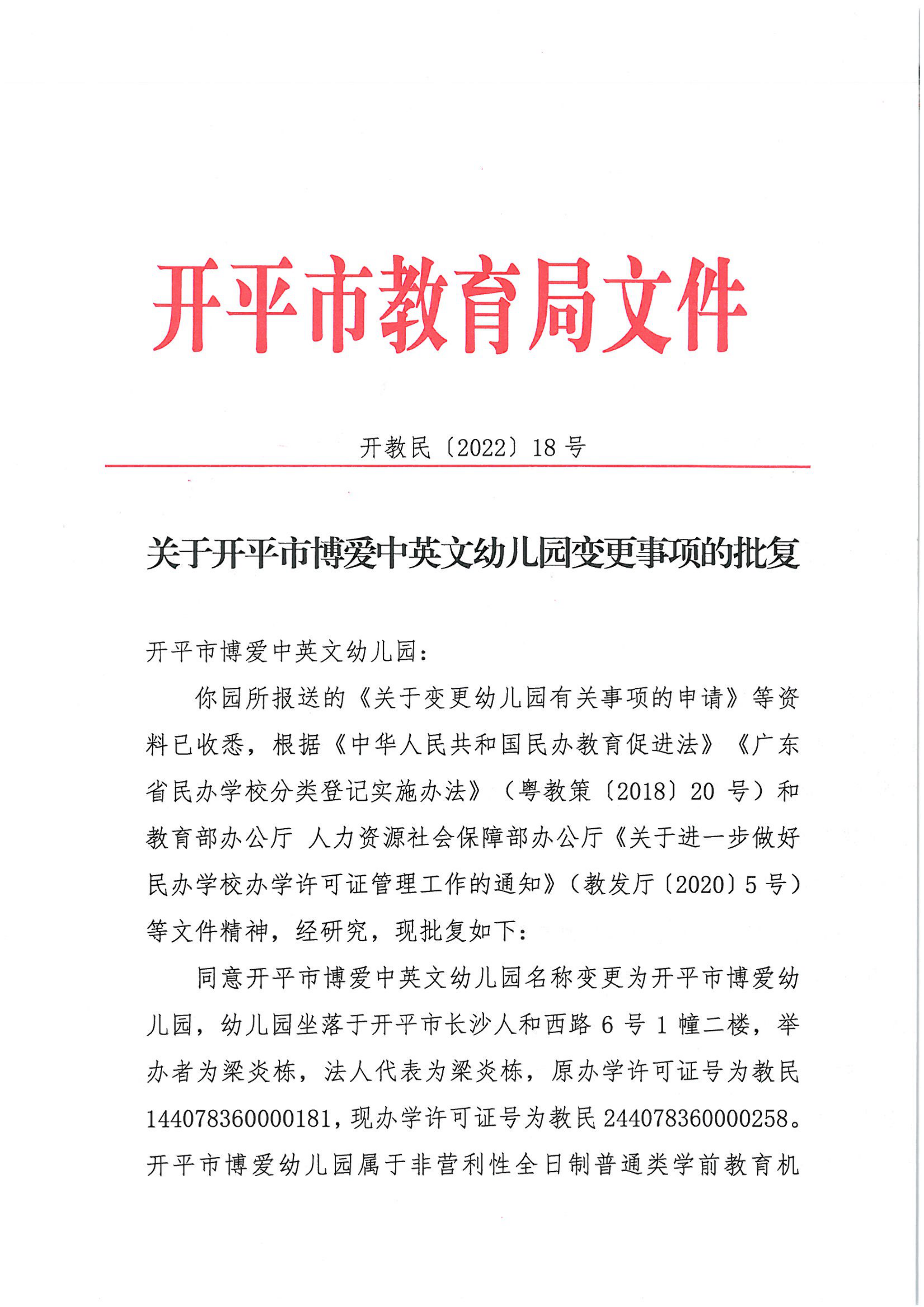 開教民〔2022〕18號關(guān)于開平市博愛中英文幼兒園變更事項(xiàng)的批復(fù)_00.png