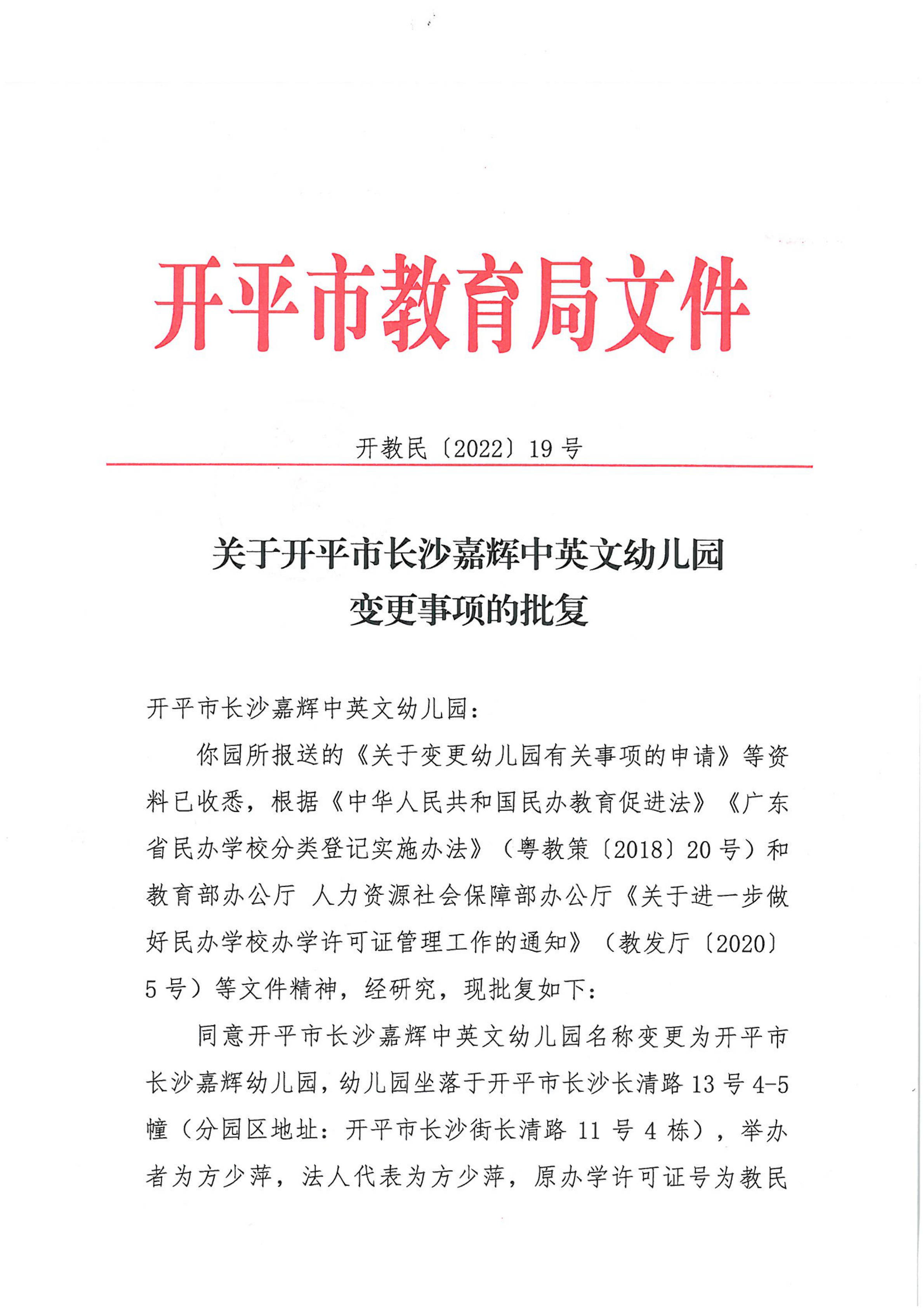 開教民〔2022〕19號關(guān)于開平市長沙嘉輝中英文幼兒園變更事項的批復(fù)_00.png