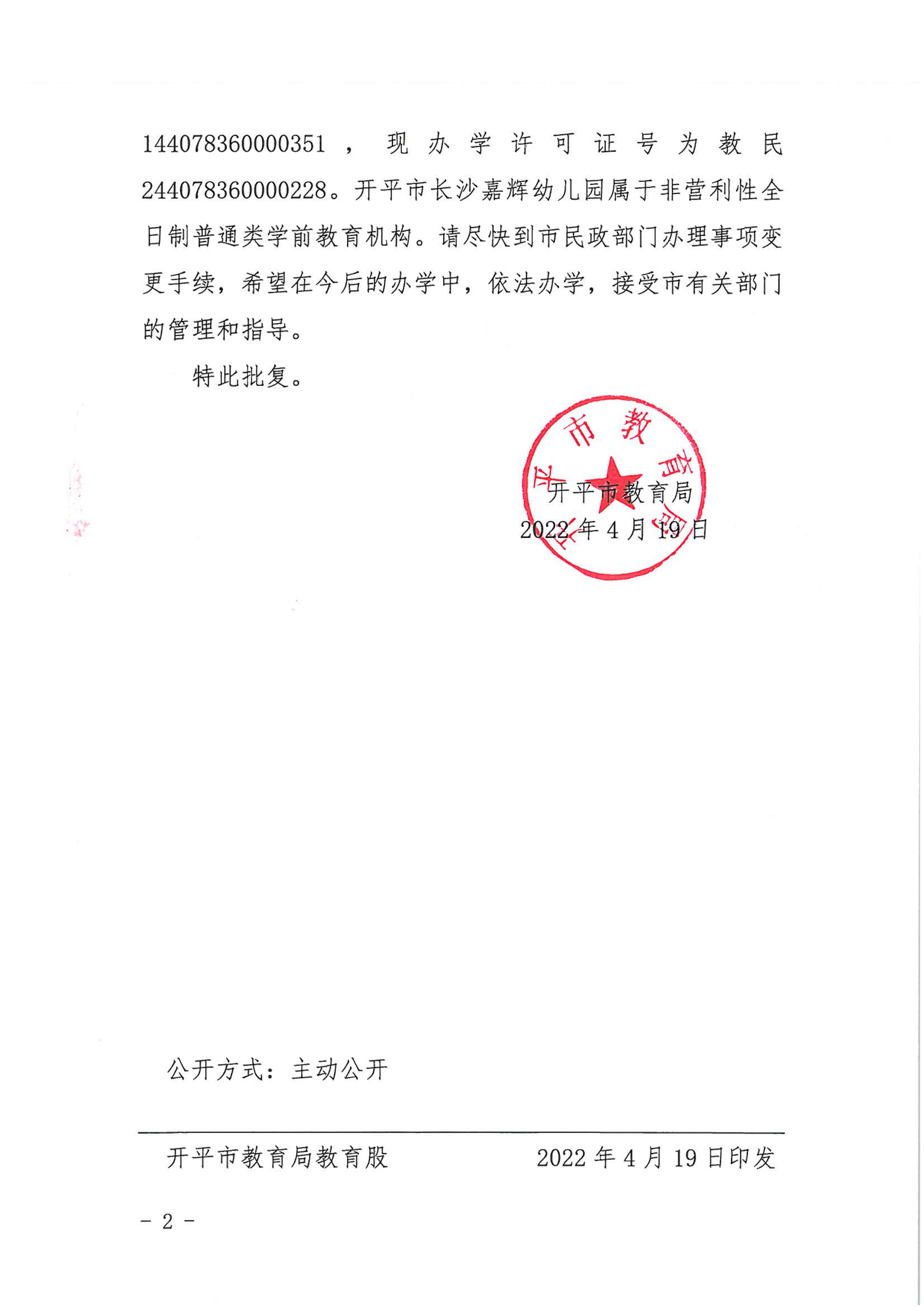 開教民〔2022〕19號關(guān)于開平市長沙嘉輝中英文幼兒園變更事項的批復(fù)_01.png