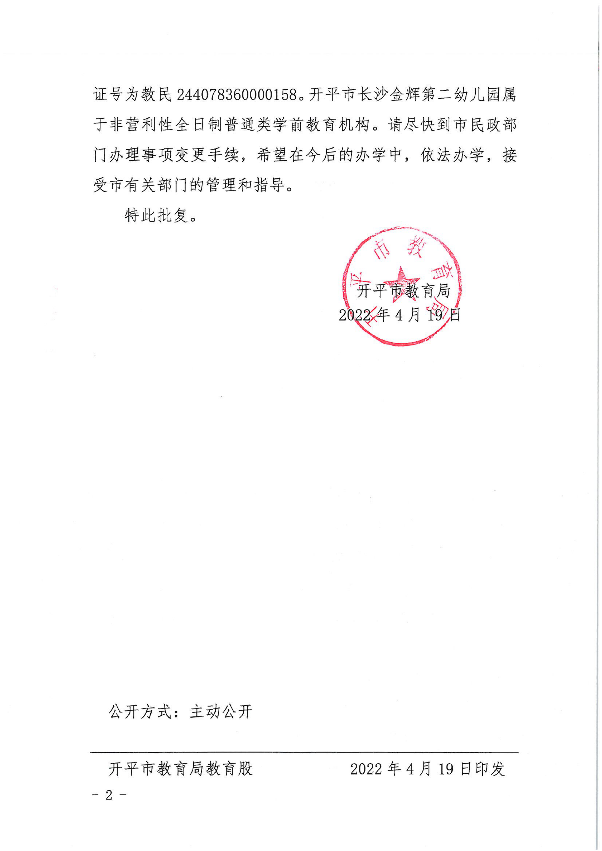 開教民〔2022〕21號關(guān)于開平市長沙金輝中英文第二幼兒園變更事項(xiàng)的批復(fù)_01.png