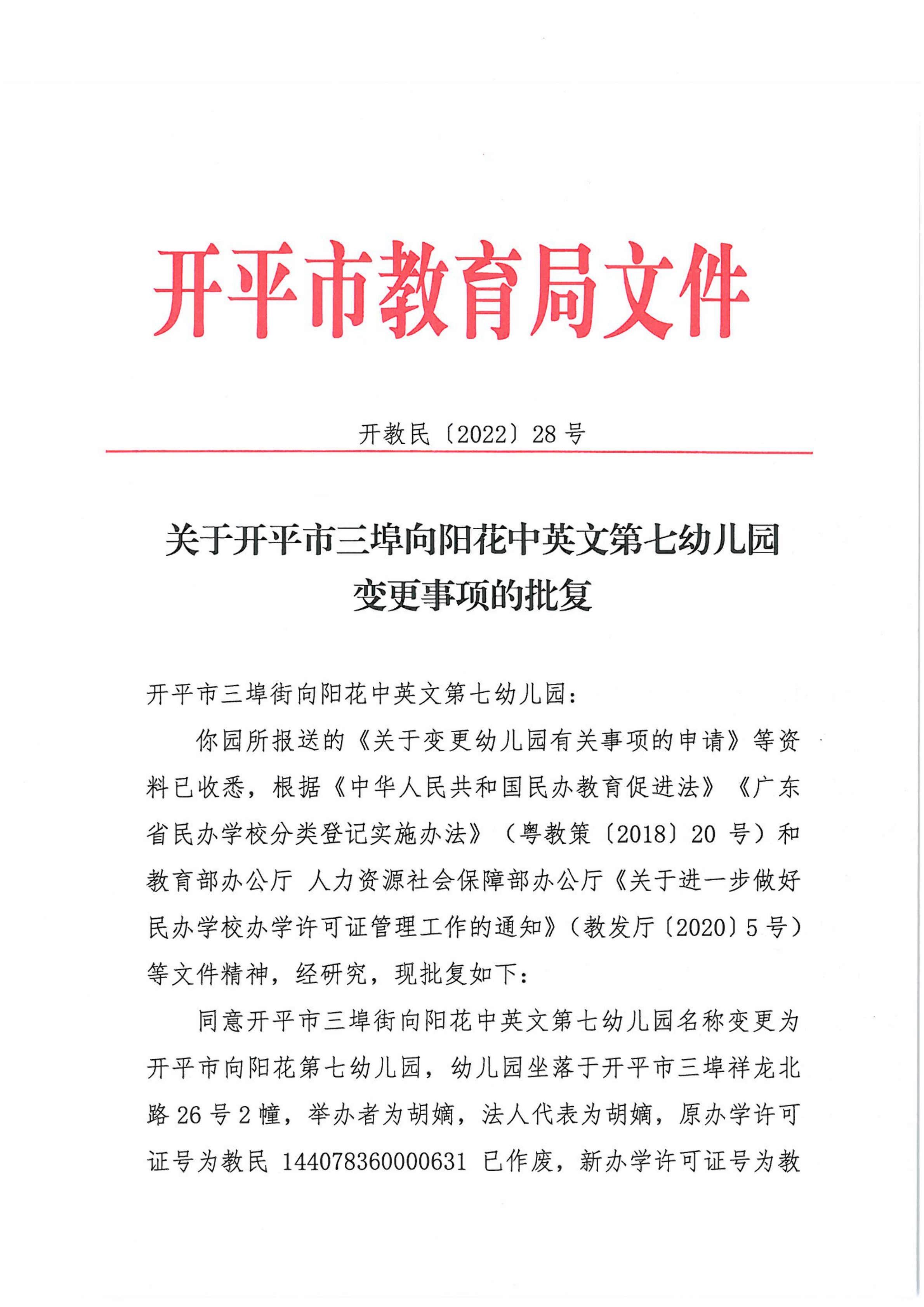 開教民〔2022〕28號(hào)關(guān)于開平市三埠向陽花中英文第七幼兒園變更事項(xiàng)的批復(fù)_00.png