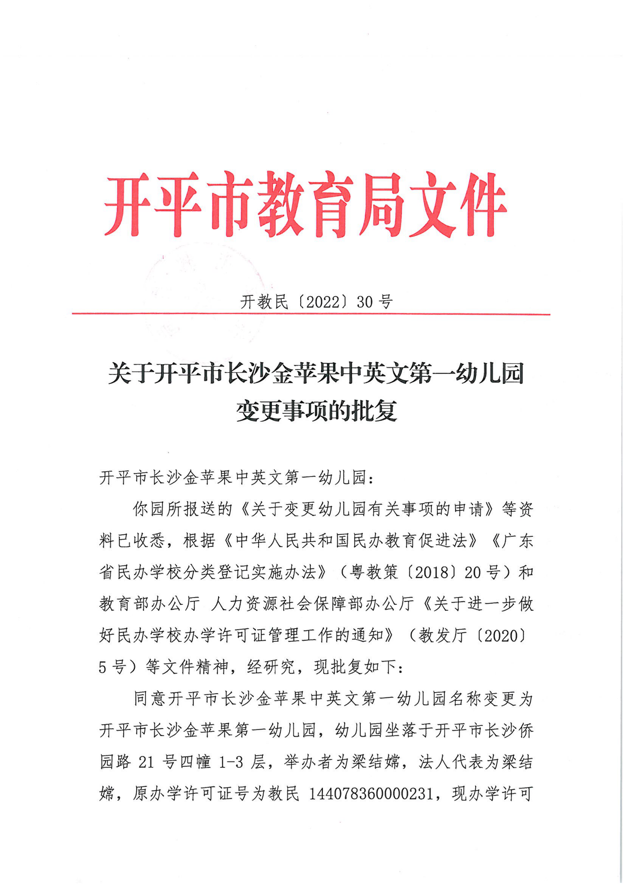 開教民〔2022〕30號(hào)關(guān)于開平市長沙金蘋果中英文第一幼兒園變更事項(xiàng)的批復(fù)_00.png