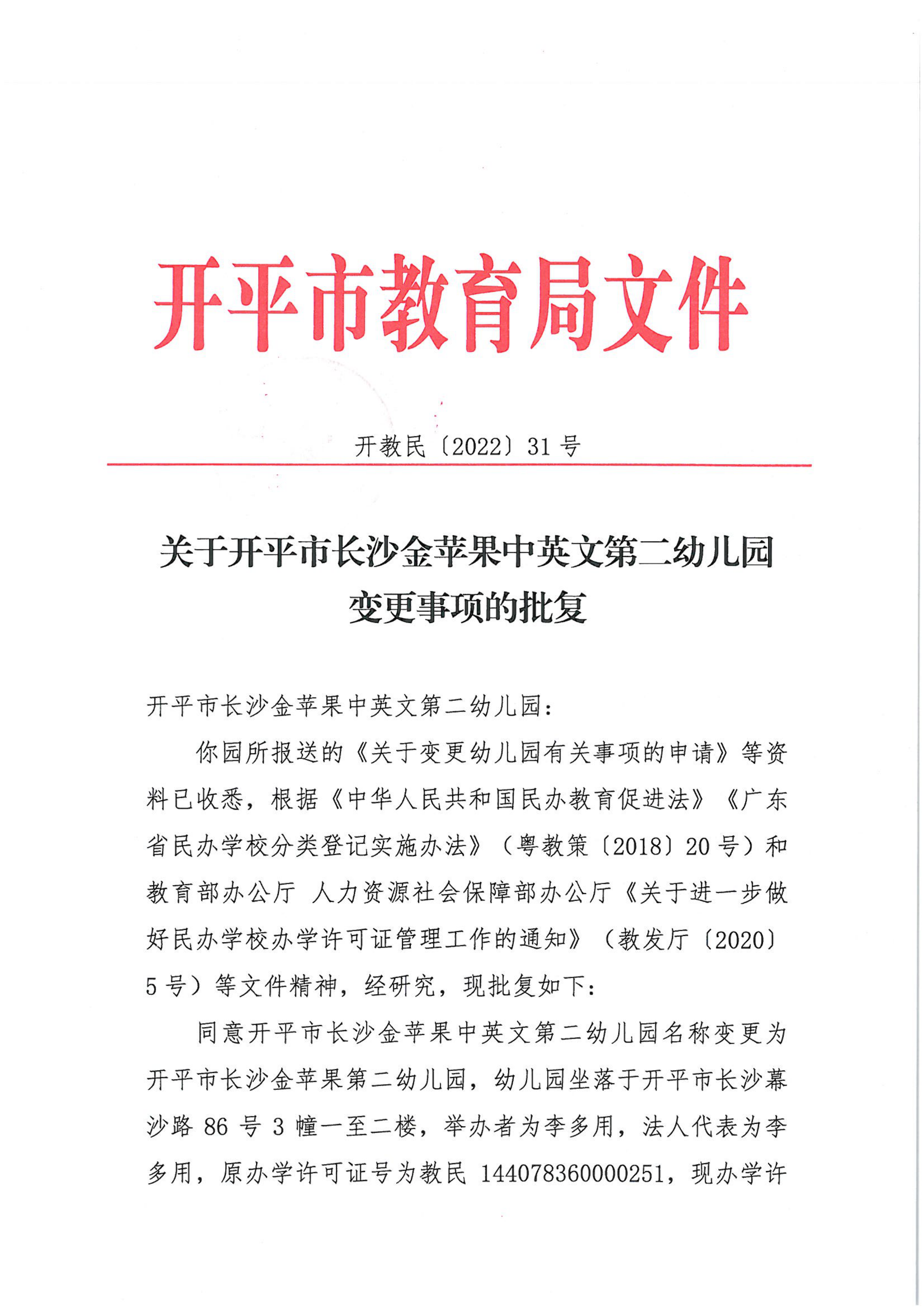 開教民〔2022〕31號關(guān)于開平市長沙金蘋果中英文第二幼兒園變更事項(xiàng)的批復(fù)_00.png