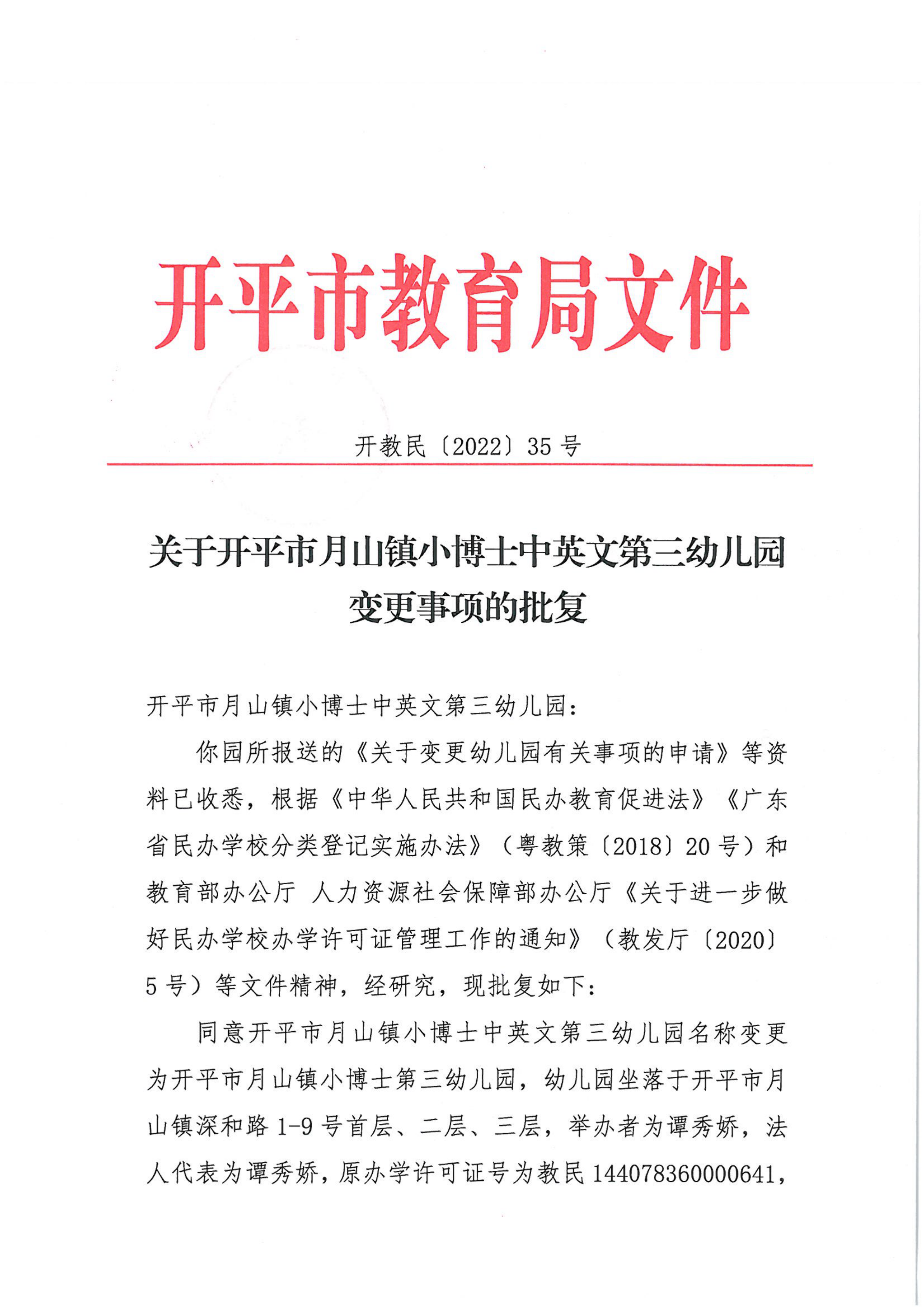 開教民〔2022〕35號關于開平市月山鎮(zhèn)小博士中英文第三幼兒園變更事項的批復_00.png