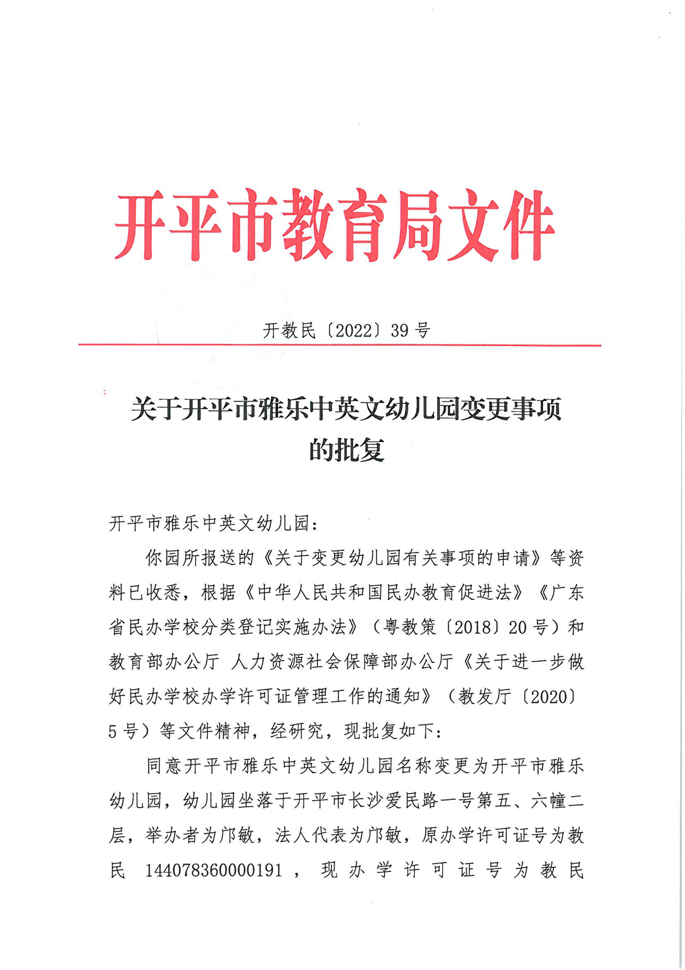 開教民〔2022〕39號(hào)關(guān)于開平市雅樂(lè)中英文幼兒園變更事項(xiàng)的批復(fù)_00.png