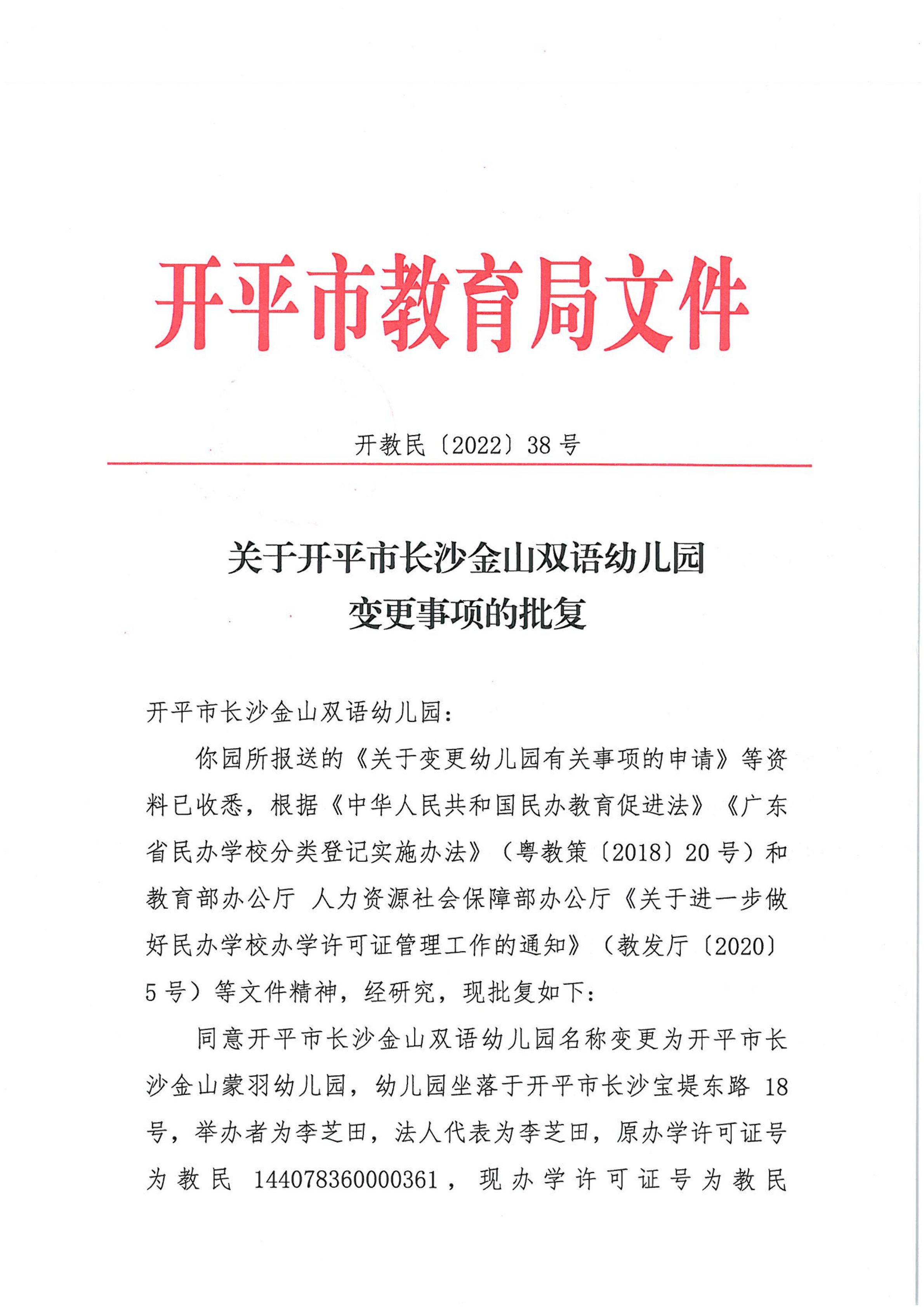 開教民〔2022〕38號(hào)關(guān)于開平市長(zhǎng)沙金山雙語幼兒園變更事項(xiàng)的批復(fù)_00.png