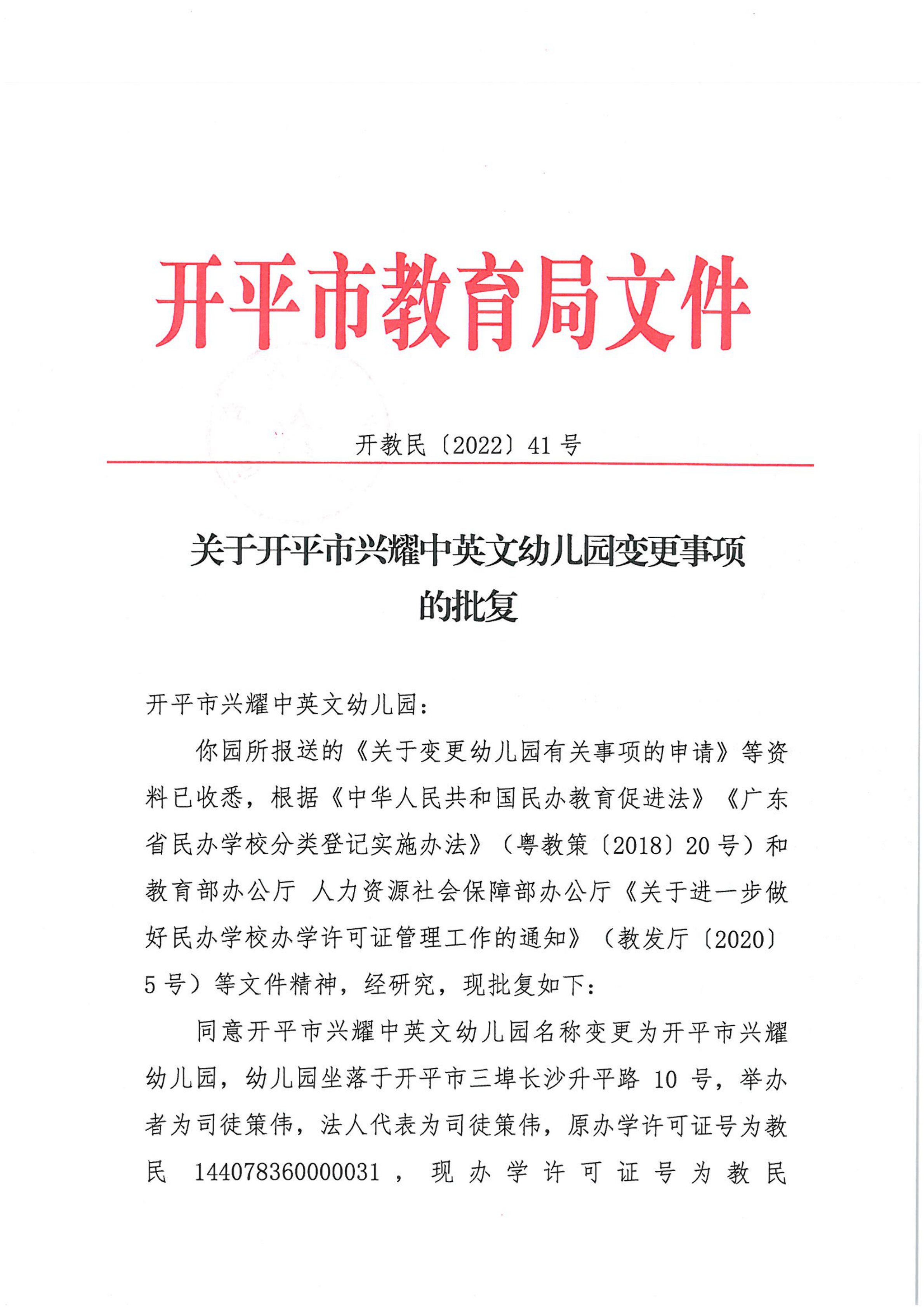 開教民〔2022〕41號(hào)關(guān)于開平市興耀中英文幼兒園變更事項(xiàng)的批復(fù)_00.png