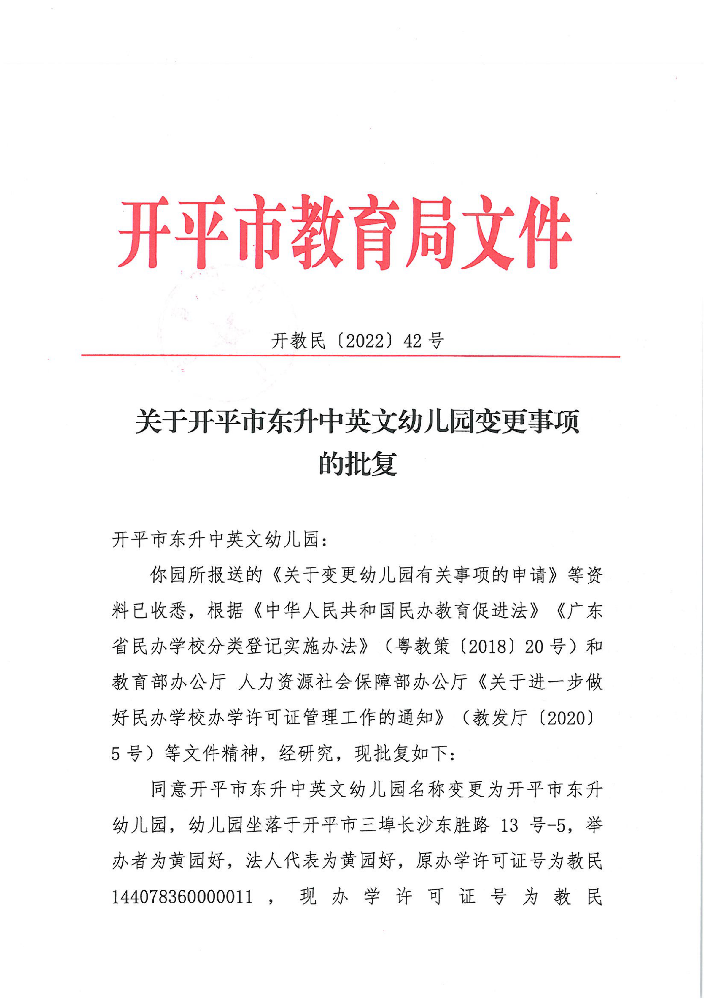 開教民〔2022〕42號關(guān)于開平市東升中英文幼兒園變更事項(xiàng)的批復(fù)_00.png