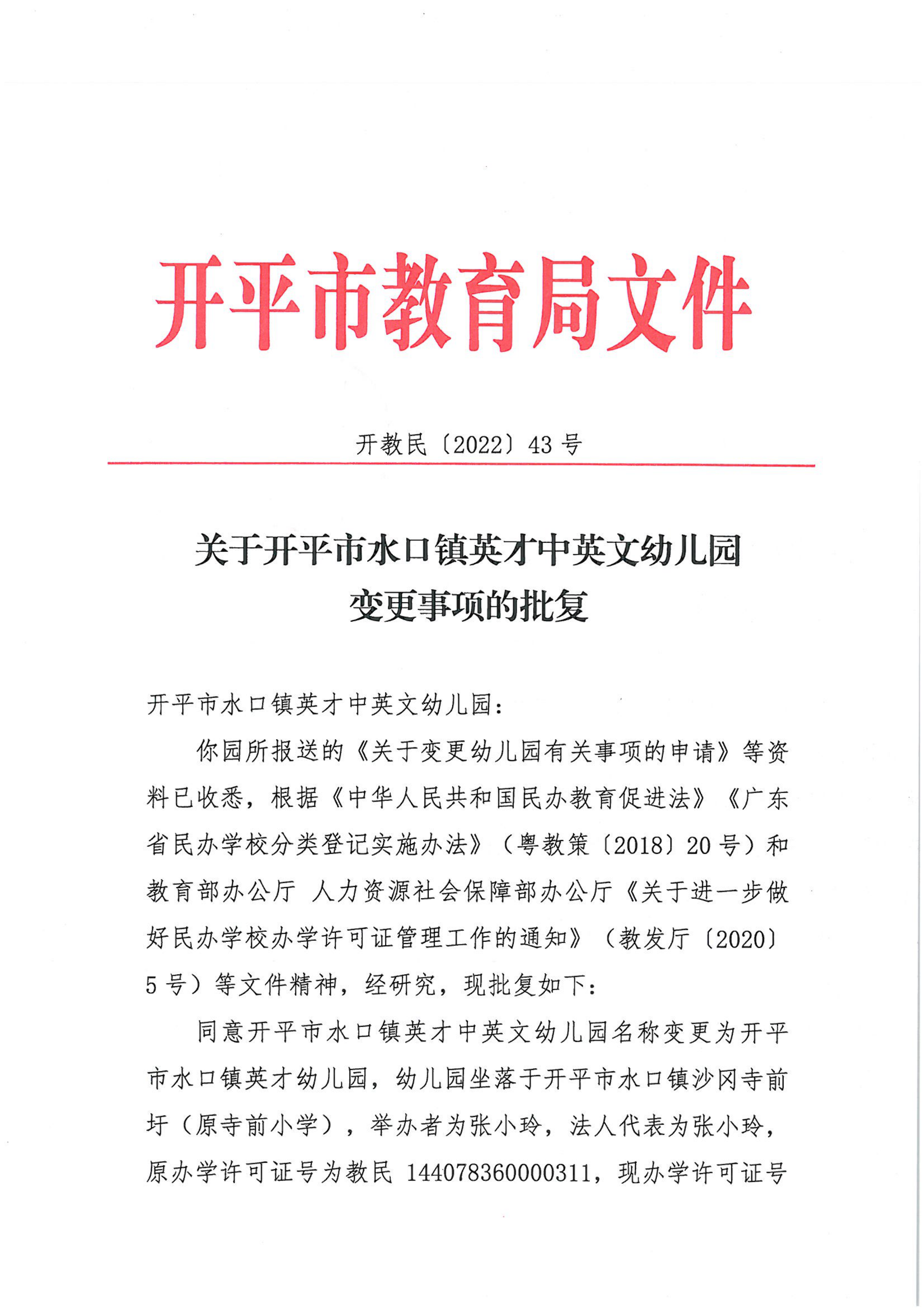 開教民〔2022〕43號關(guān)于開平市水口鎮(zhèn)英才中英文幼兒園變更事項(xiàng)的批復(fù)_00.png