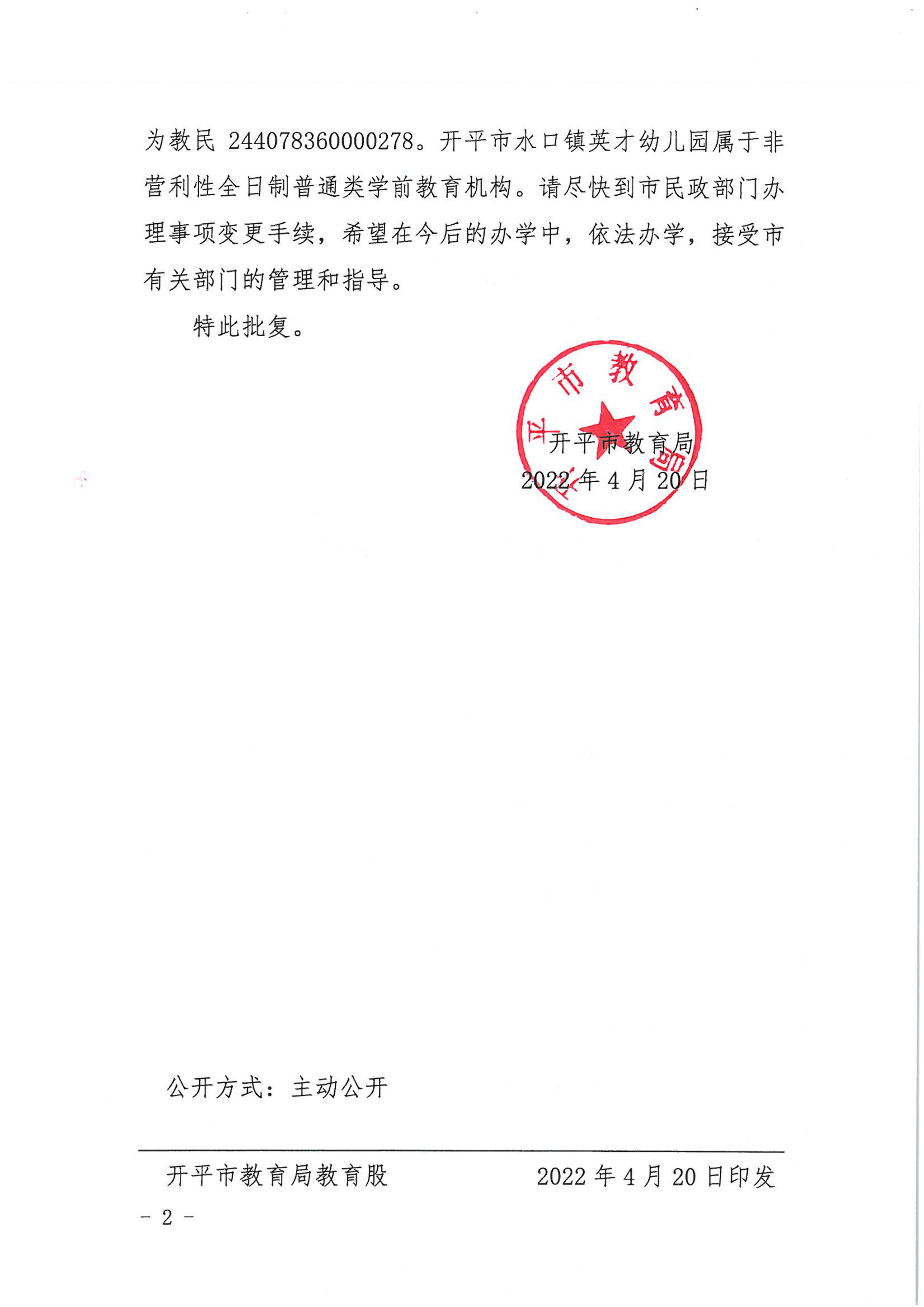 開教民〔2022〕43號關(guān)于開平市水口鎮(zhèn)英才中英文幼兒園變更事項(xiàng)的批復(fù)_01.png