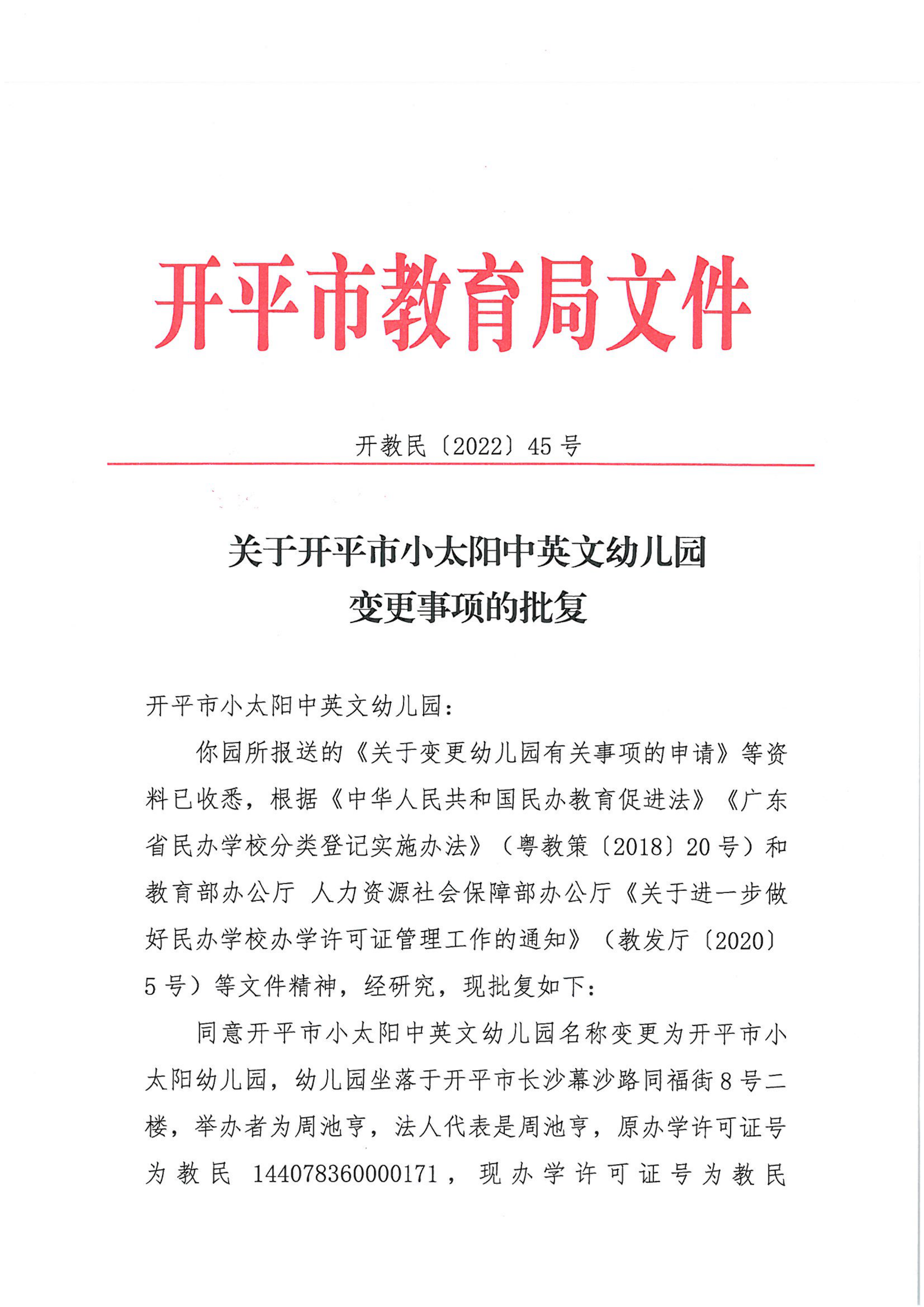 開教民〔2022〕45號關于開平市小太陽中英文幼兒園變更事項的批復_00.png