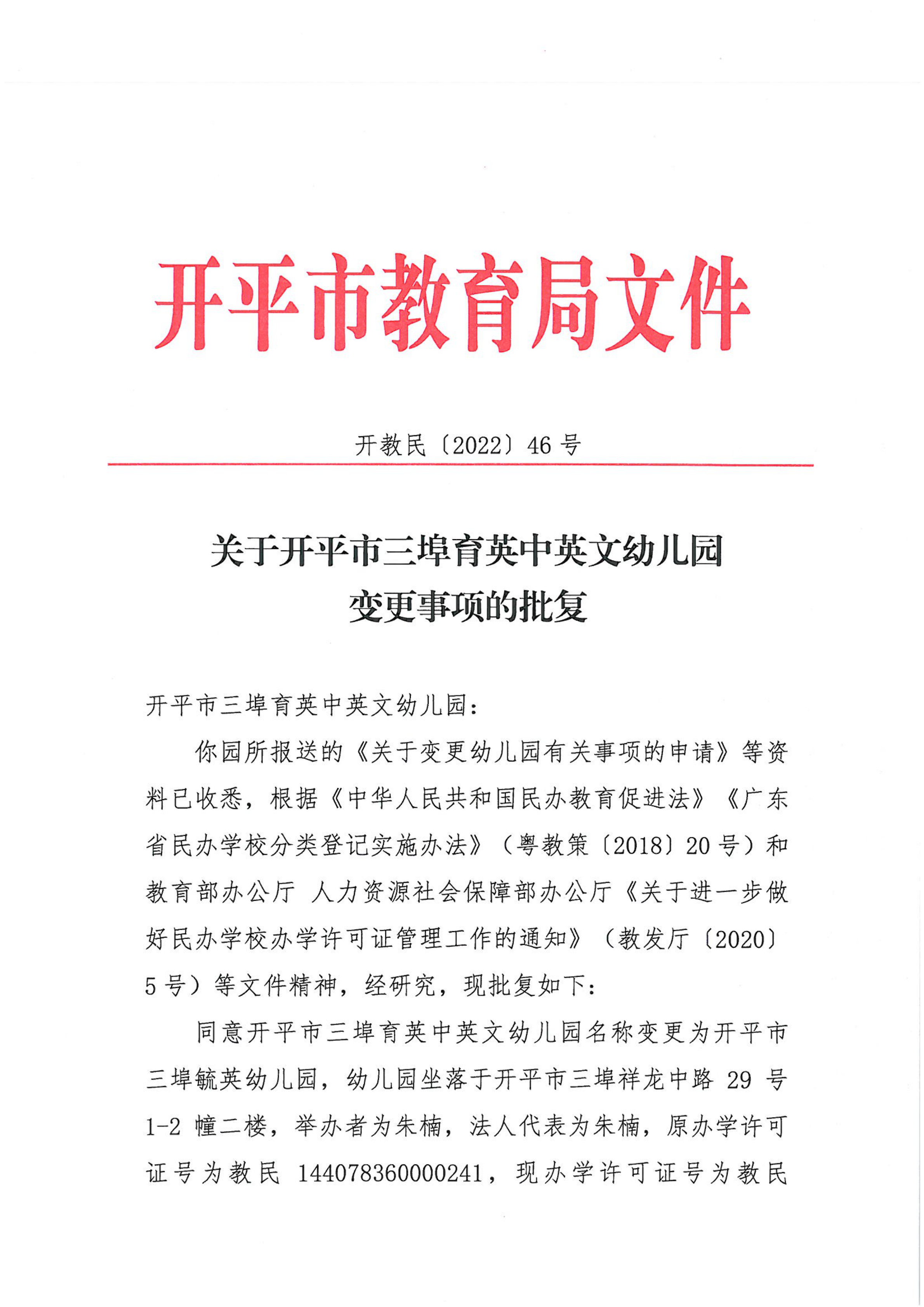 開教民〔2022〕46號(hào)關(guān)于開平市三埠育英中英文幼兒園變更事項(xiàng)的批復(fù)_00.png