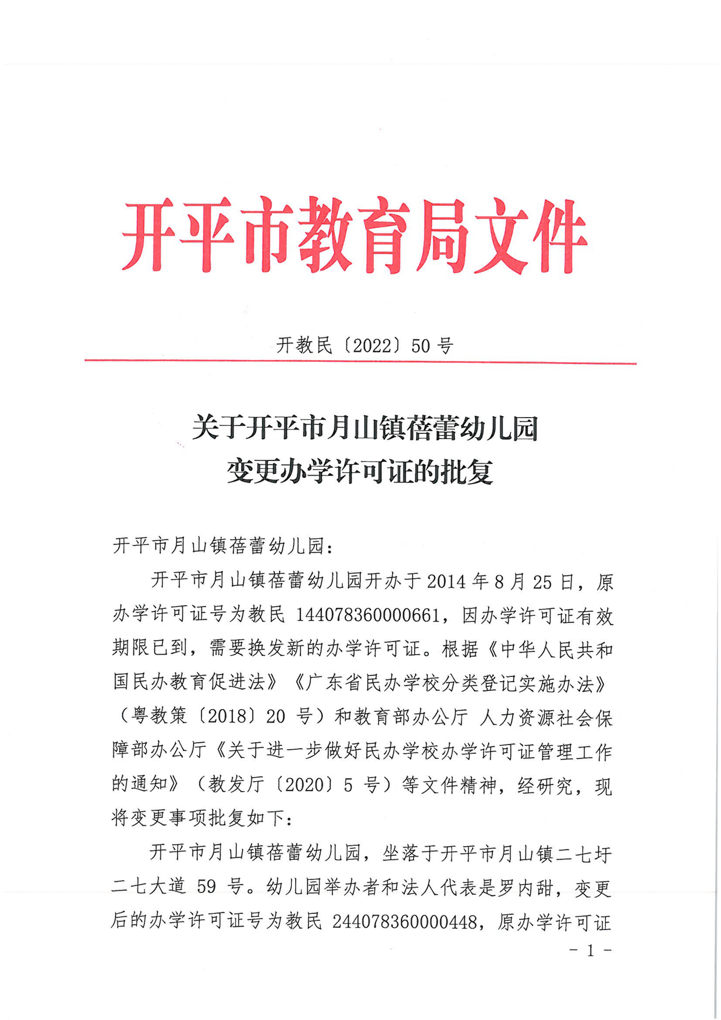 開教民〔2022〕50號關于開平市月山鎮(zhèn)蓓蕾幼兒園變更辦學許可證的批復_00.png