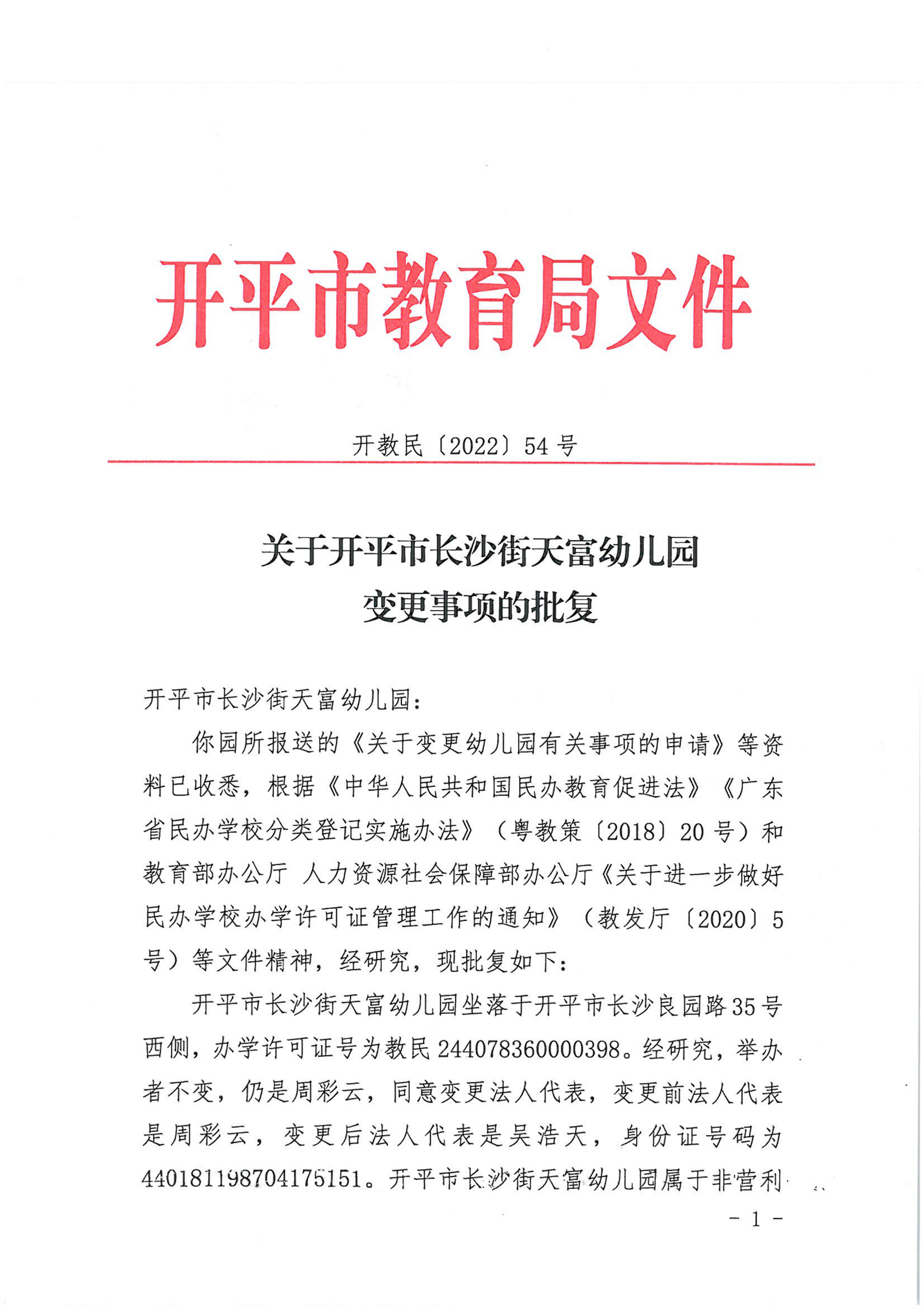 開教民〔2022〕54號關(guān)于開平市長沙街天富幼兒園變更事項的批復_00.png