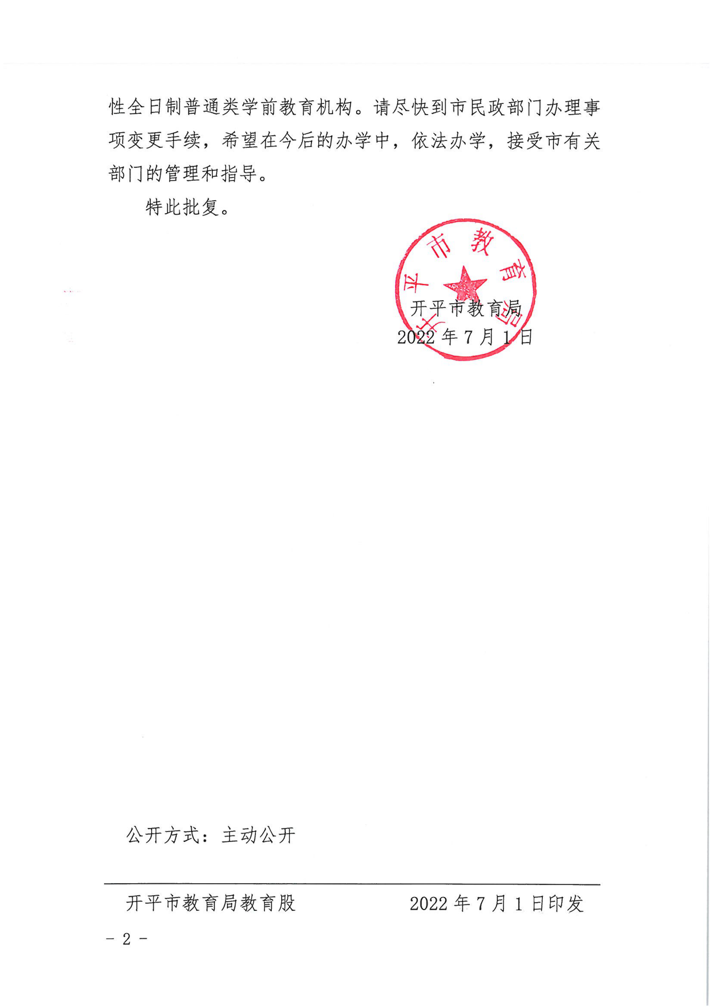 開教民〔2022〕54號關(guān)于開平市長沙街天富幼兒園變更事項的批復_01.png