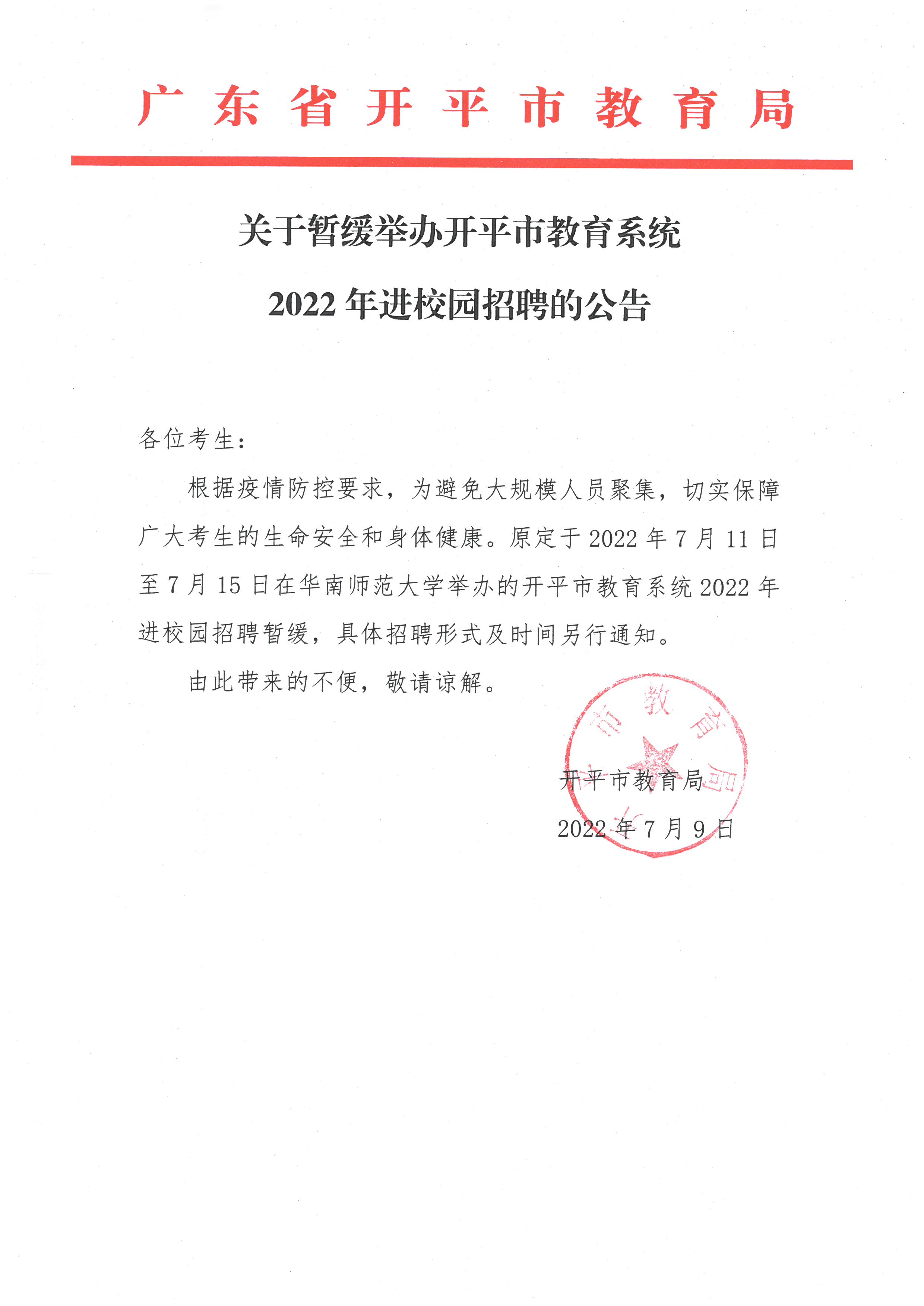 關(guān)于暫緩舉辦開平市教育系統(tǒng)2022年進校園招聘的公告.jpg