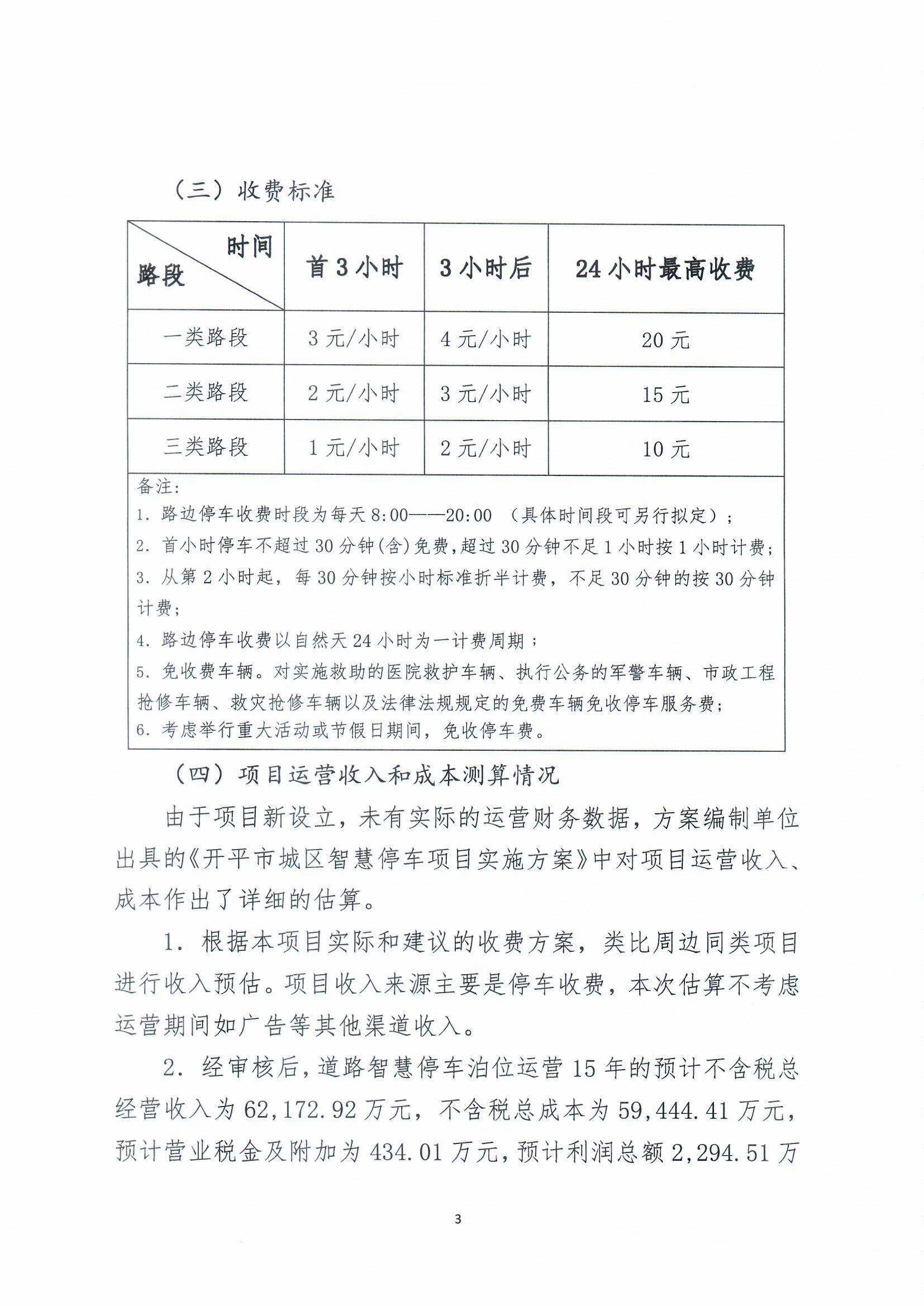 開平市城區(qū)智慧停車收費(fèi)方案聽證會(huì)公告0003.jpg