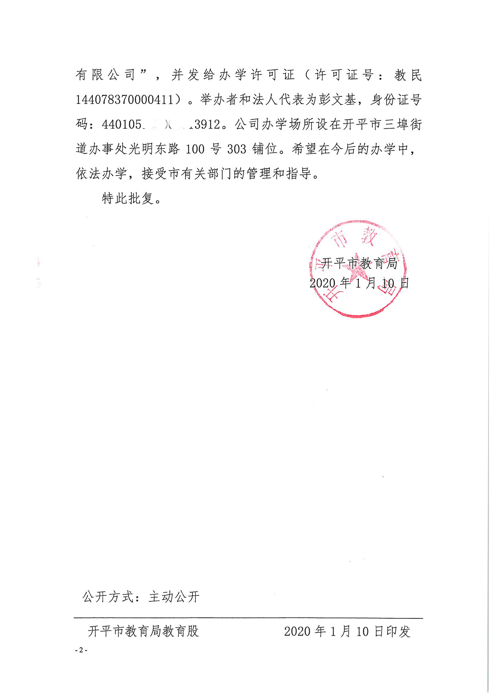 開教民〔2020〕1號關(guān)于開平市御墨教育培訓(xùn)有限公司申請領(lǐng)取辦學(xué)許可證的批復(fù)_頁面_2.jpg