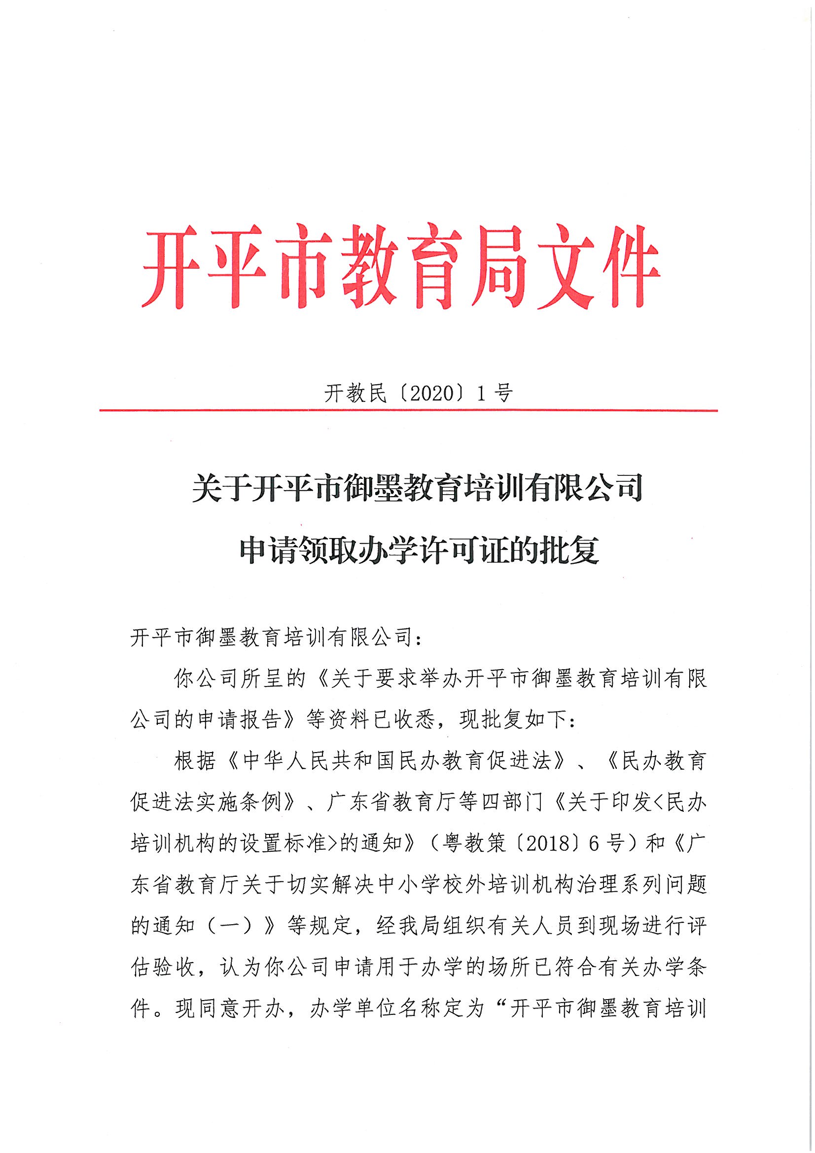 開教民〔2020〕1號關(guān)于開平市御墨教育培訓(xùn)有限公司申請領(lǐng)取辦學(xué)許可證的批復(fù)_頁面_1.jpg