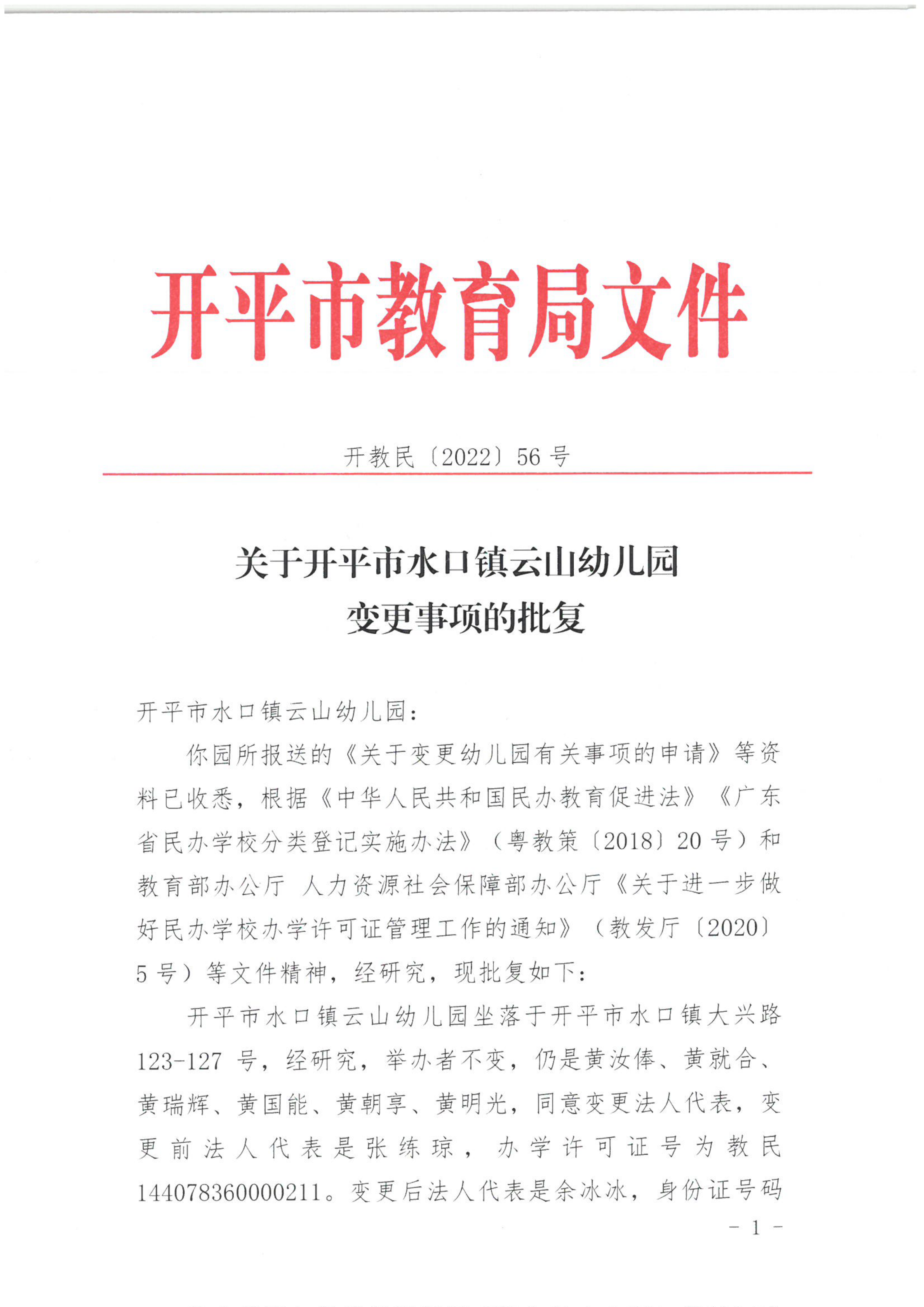 開教民〔2022〕56號關于開平市水口鎮(zhèn)云山幼兒園變更事項的批復_00.png