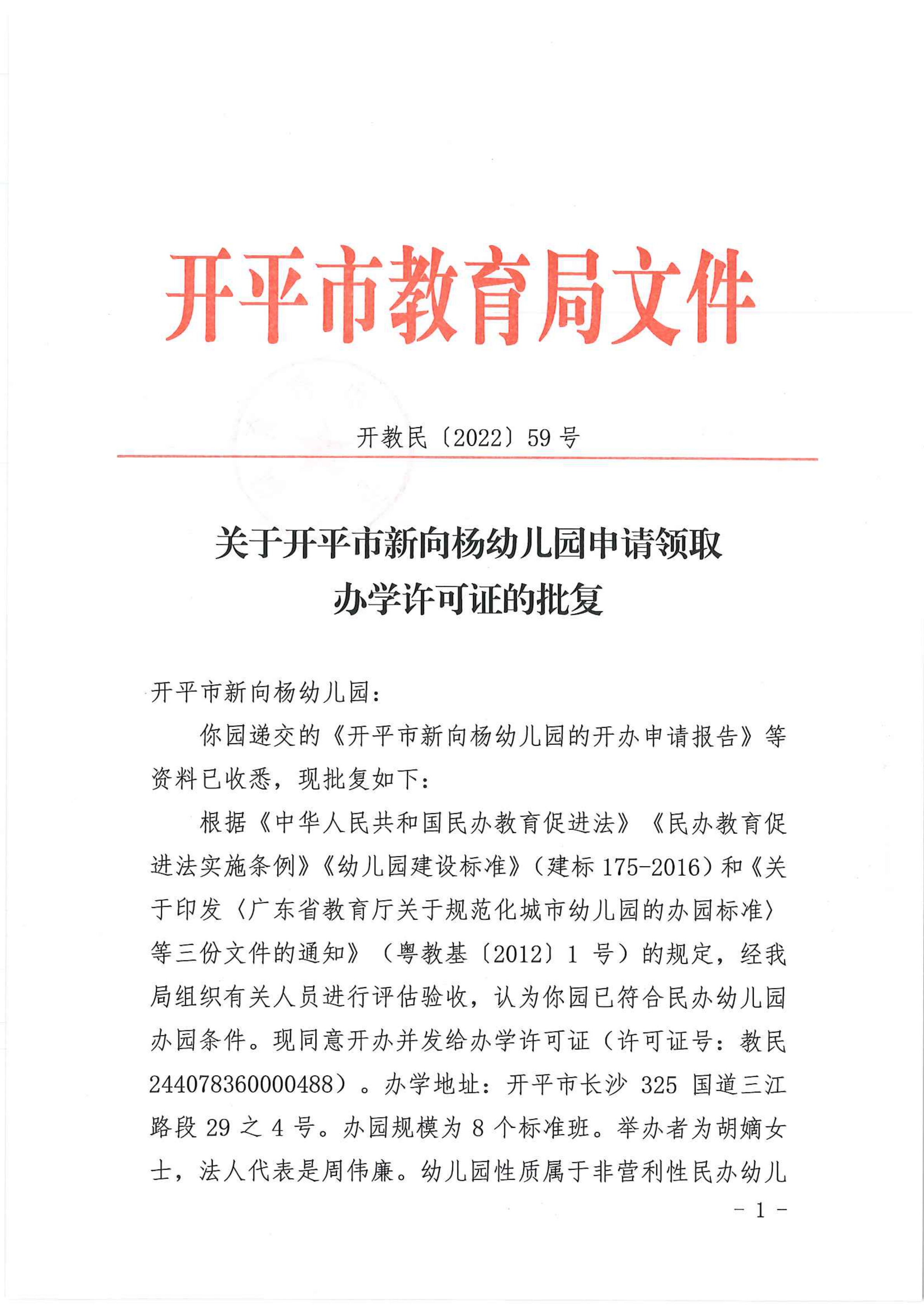 開教民〔2022〕59號關于開平市新向楊幼兒園申請領取辦學許可證的批復_00.png