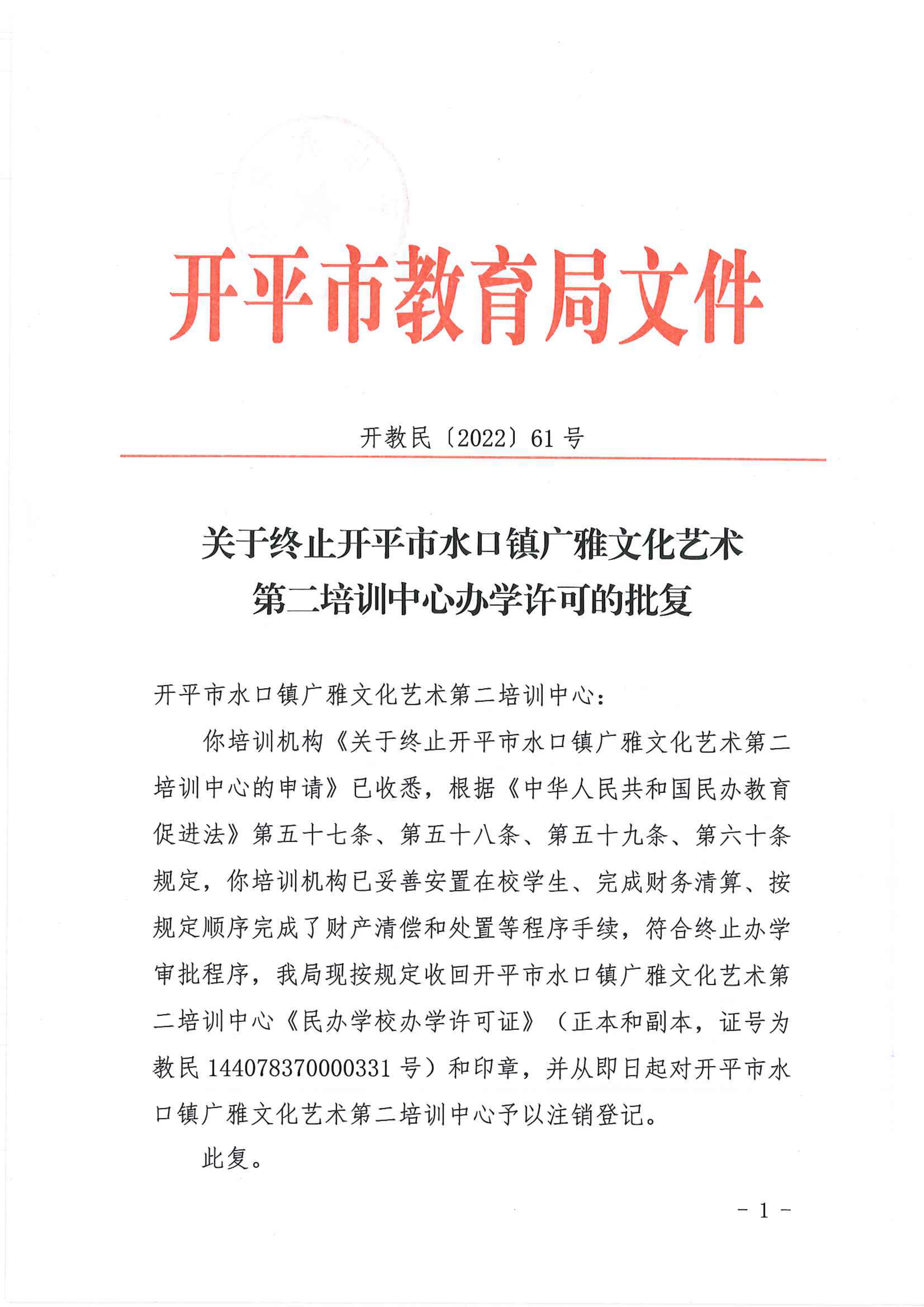 開教民〔2022〕61號關(guān)于終止開平市水口鎮(zhèn)廣雅文化藝術(shù)第二培訓(xùn)中心辦學許可的批復(fù)_00.png