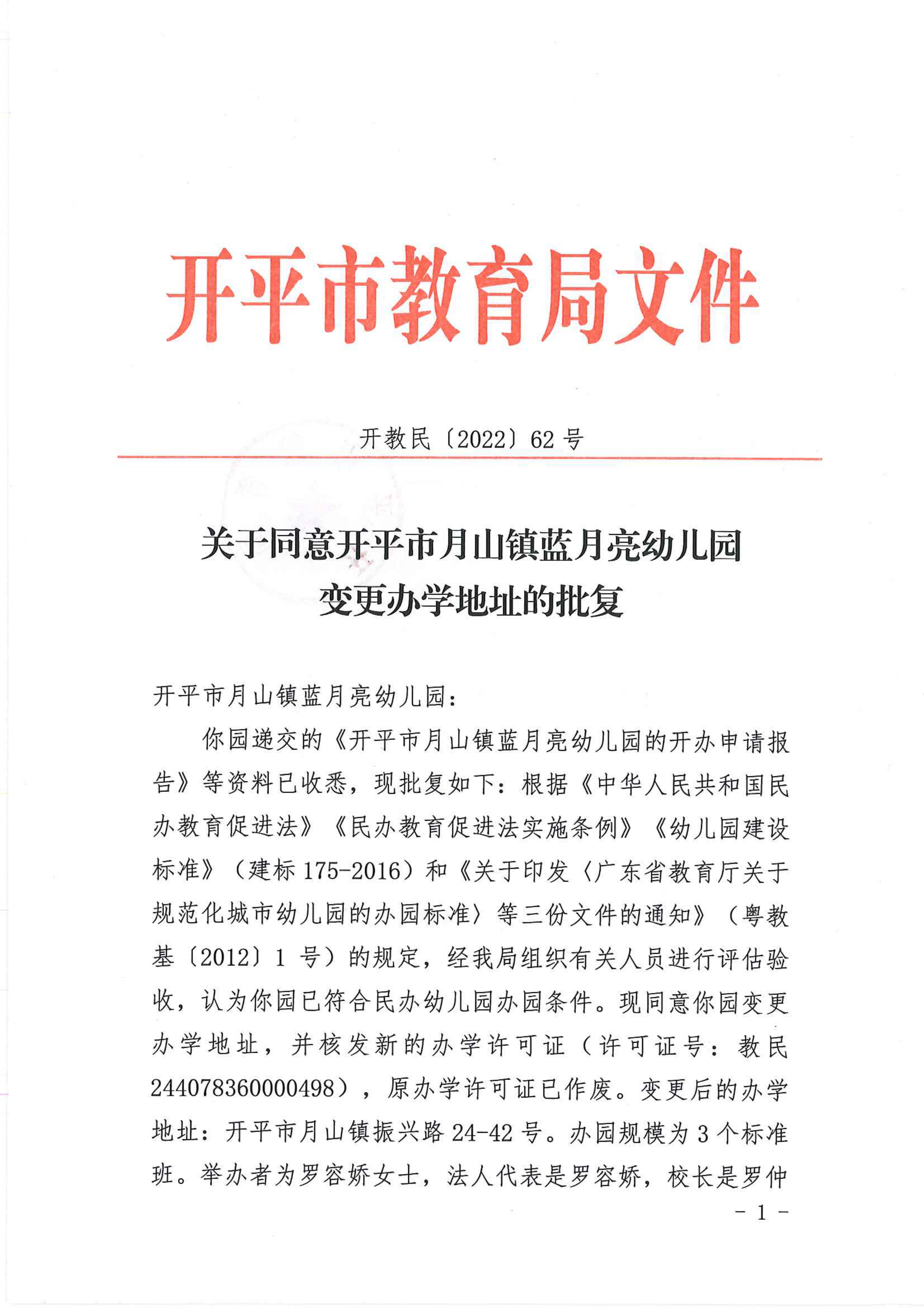 開教民〔2022〕62號關(guān)于同意開平市月山鎮(zhèn)藍月亮幼兒園變更辦學(xué)地址的批復(fù)_00.png