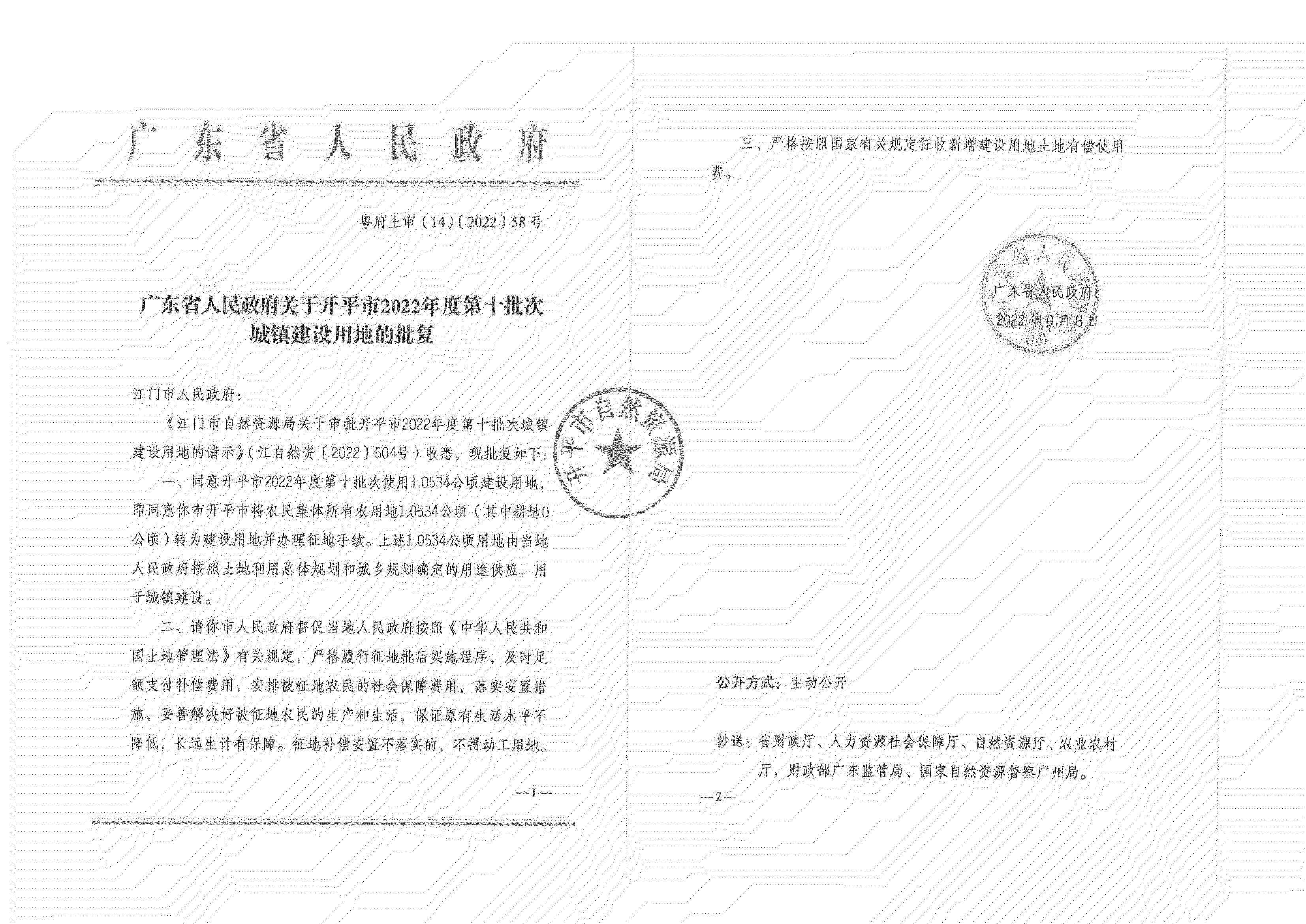 公告掃描件-開平市2022年度第十批次城鎮(zhèn)建設用地_07.png