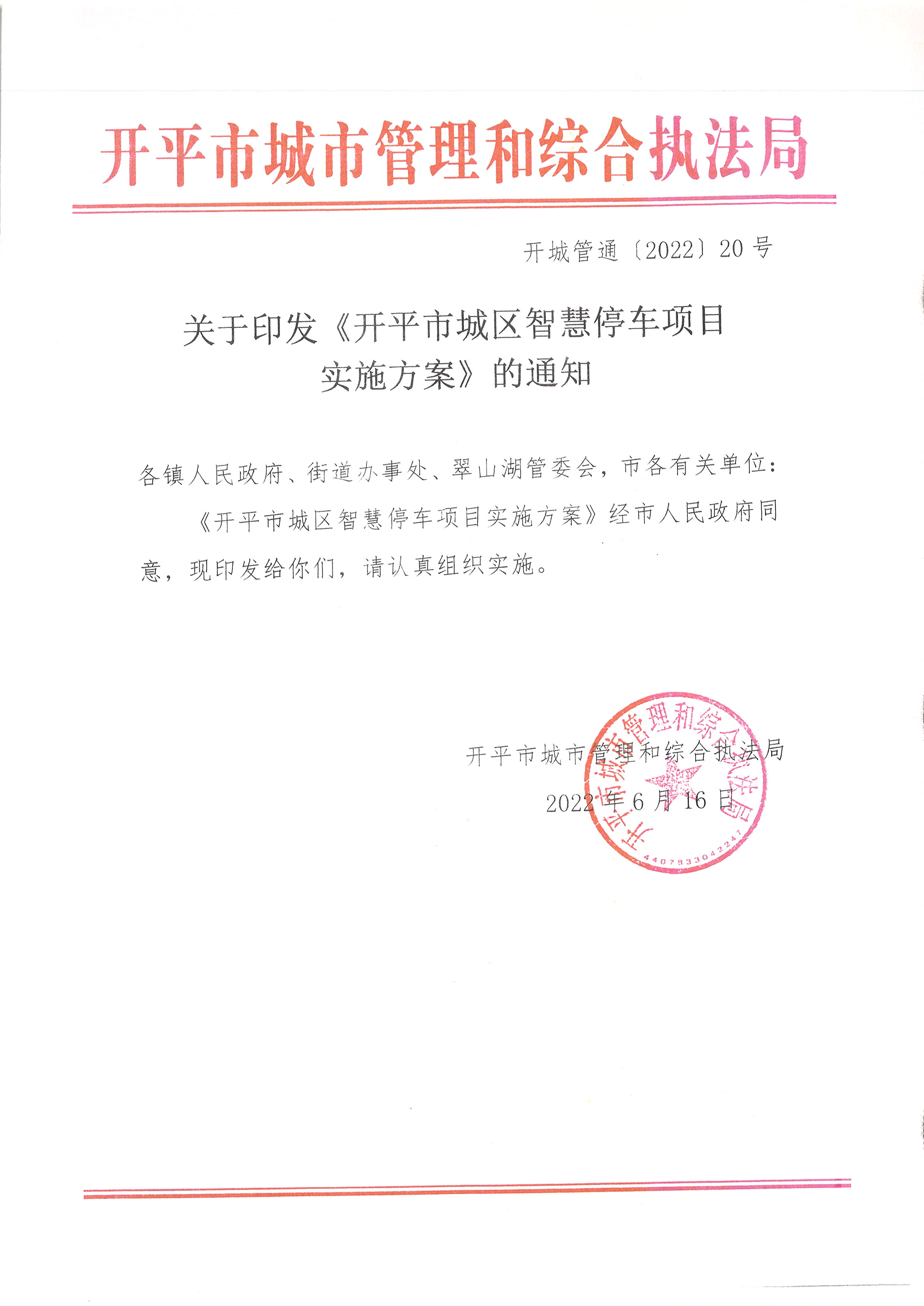 開平市城區(qū)智慧停車項(xiàng)目實(shí)施方案的通知.JPG